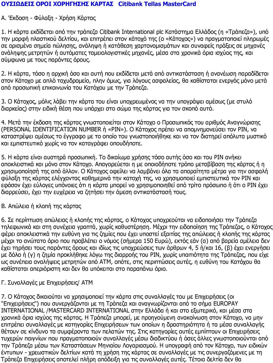 ορισμένα σημεία πώλησης, ανάληψη ή κατάθεση χαρτονομισμάτων και συναφείς πράξεις σε μηχανές ανάληψης μετρητών ή αυτόματες ταμειολογιστικές μηχανές, μέσα στα χρονικά όρια ισχύος της, και σύμφωνα με