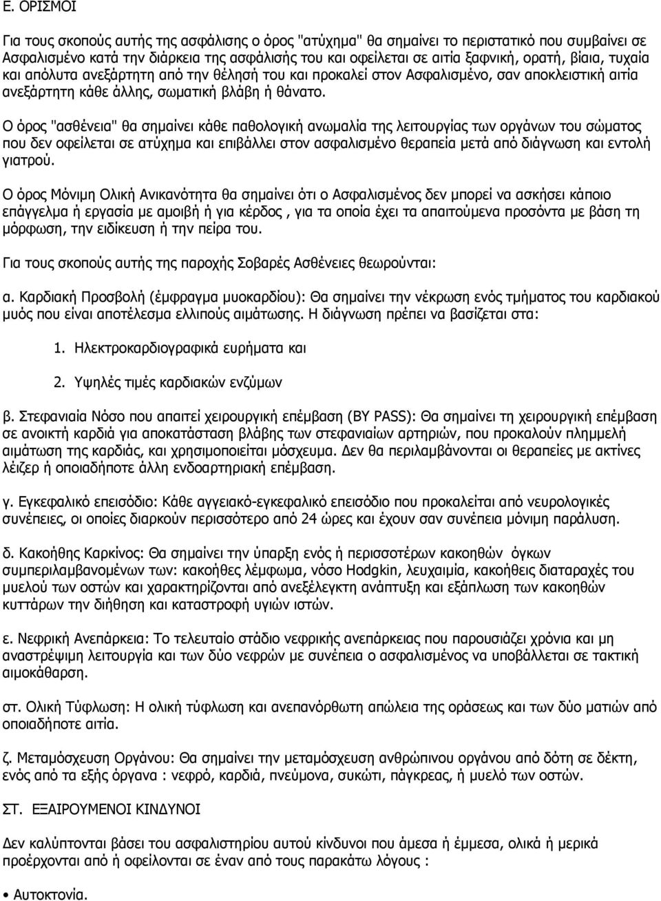 Ο όρος "ασθένεια" θα σημαίνει κάθε παθολογική ανωμαλία της λειτουργίας των οργάνων του σώματος που δεν οφείλεται σε ατύχημα και επιβάλλει στον ασφαλισμένο θεραπεία μετά από διάγνωση και εντολή