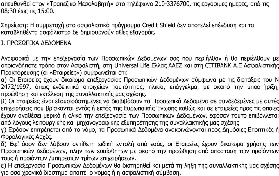 ΠΡΟΣΩΠΙΚΑ ΔΕΔΟΜΕΝΑ Αναφορικά με την επεξεργασία των Προσωπικών Δεδομένων σας που περιήλθαν ή θα περιέλθουν με οποιονδήποτε τρόπο στον Ασφαλιστή, στη Universal Life Ελλάς ΑΑΕΖ και στη CITIBANK Α.