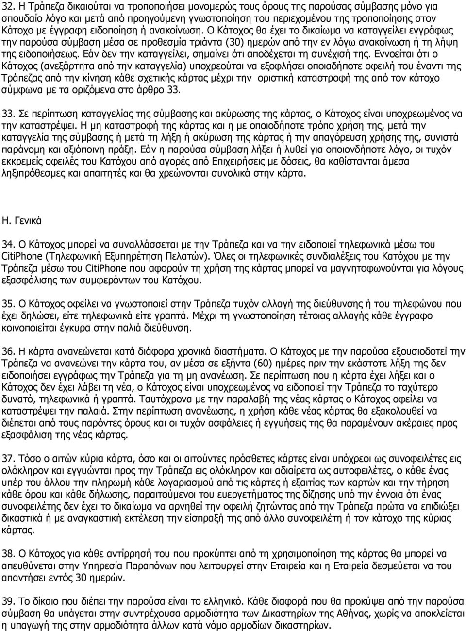 Eάν δεν την καταγγείλει, σημαίνει ότι αποδέχεται τη συνέχισή της.