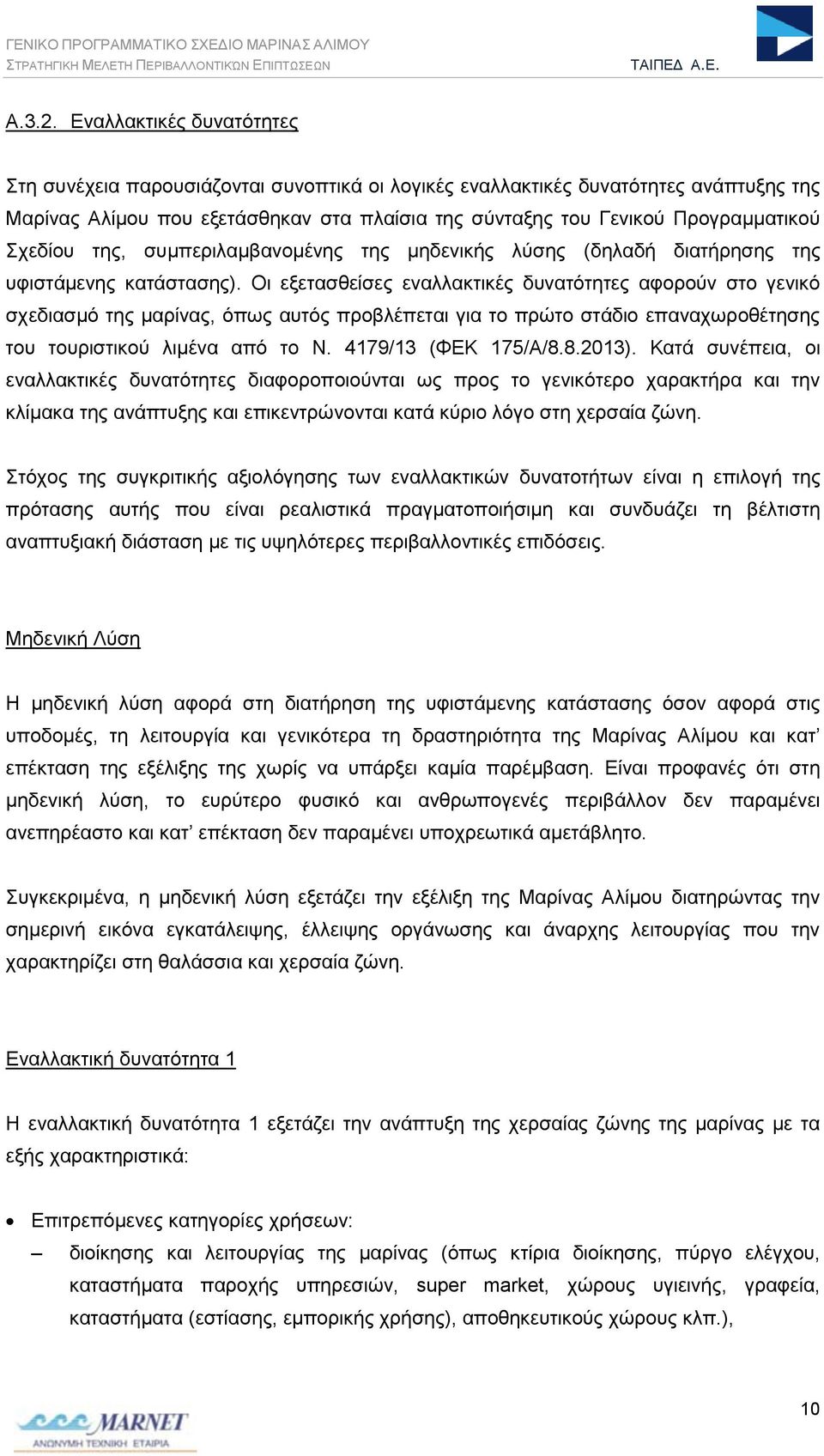 Σχεδίου της, συμπεριλαμβανομένης της μηδενικής λύσης (δηλαδή διατήρησης της υφιστάμενης κατάστασης).