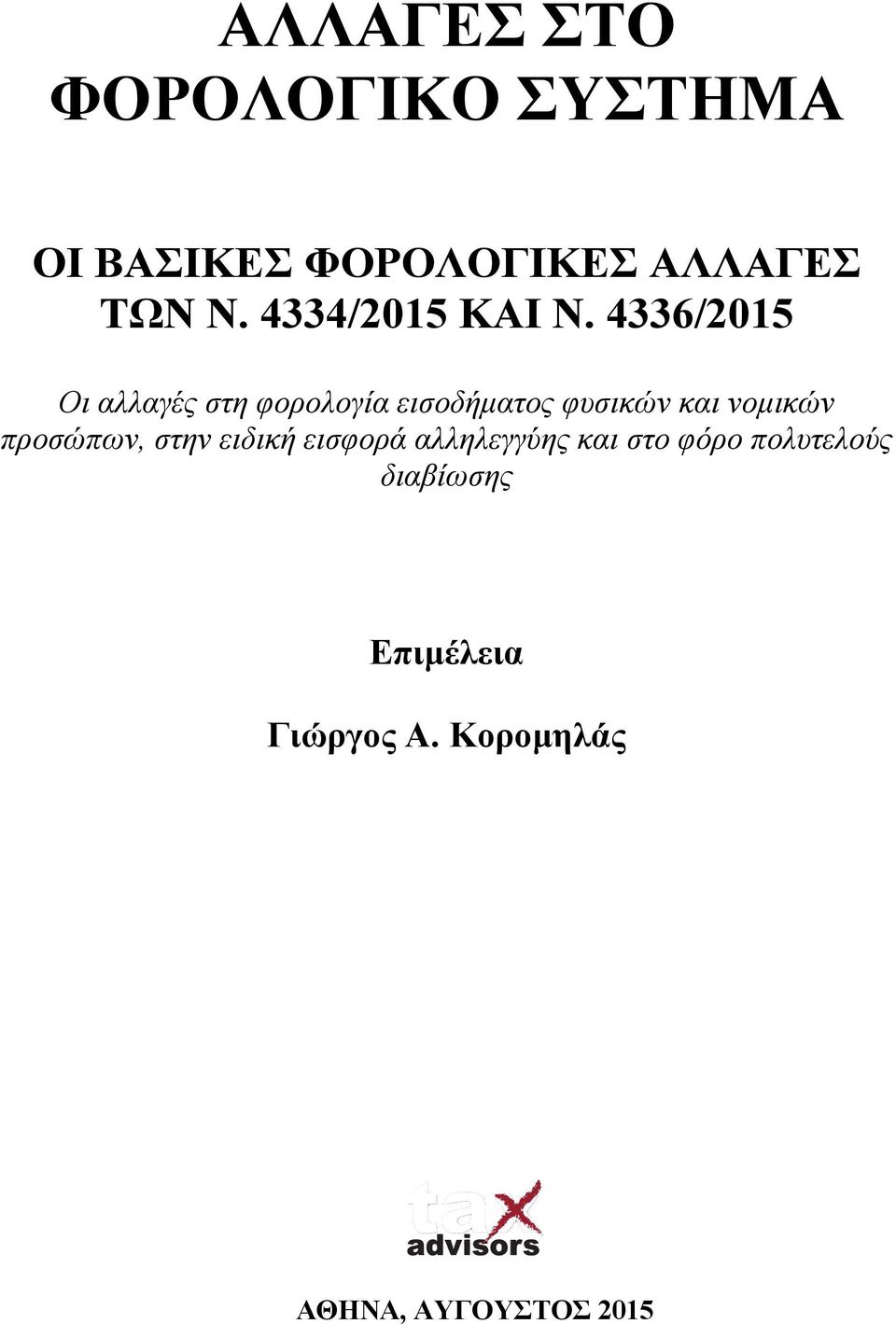 4336/2015 Οι αλλαγές στη φορολογία εισοδήµατος φυσικών και νοµικών