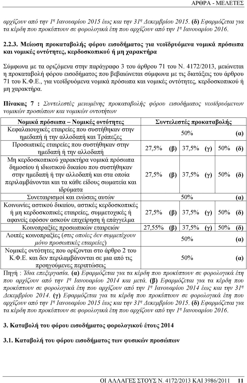 Μείωση προκαταβολής φόρου εισοδήµατος για νεοϊδρυόµενα νοµικά πρόσωπα και νοµικές οντότητες, κερδοσκοπικού ή µη χαρακτήρα Σύµφωνα µε τα οριζόµενα στην παράγραφο 3 του άρθρου 71 του Ν.