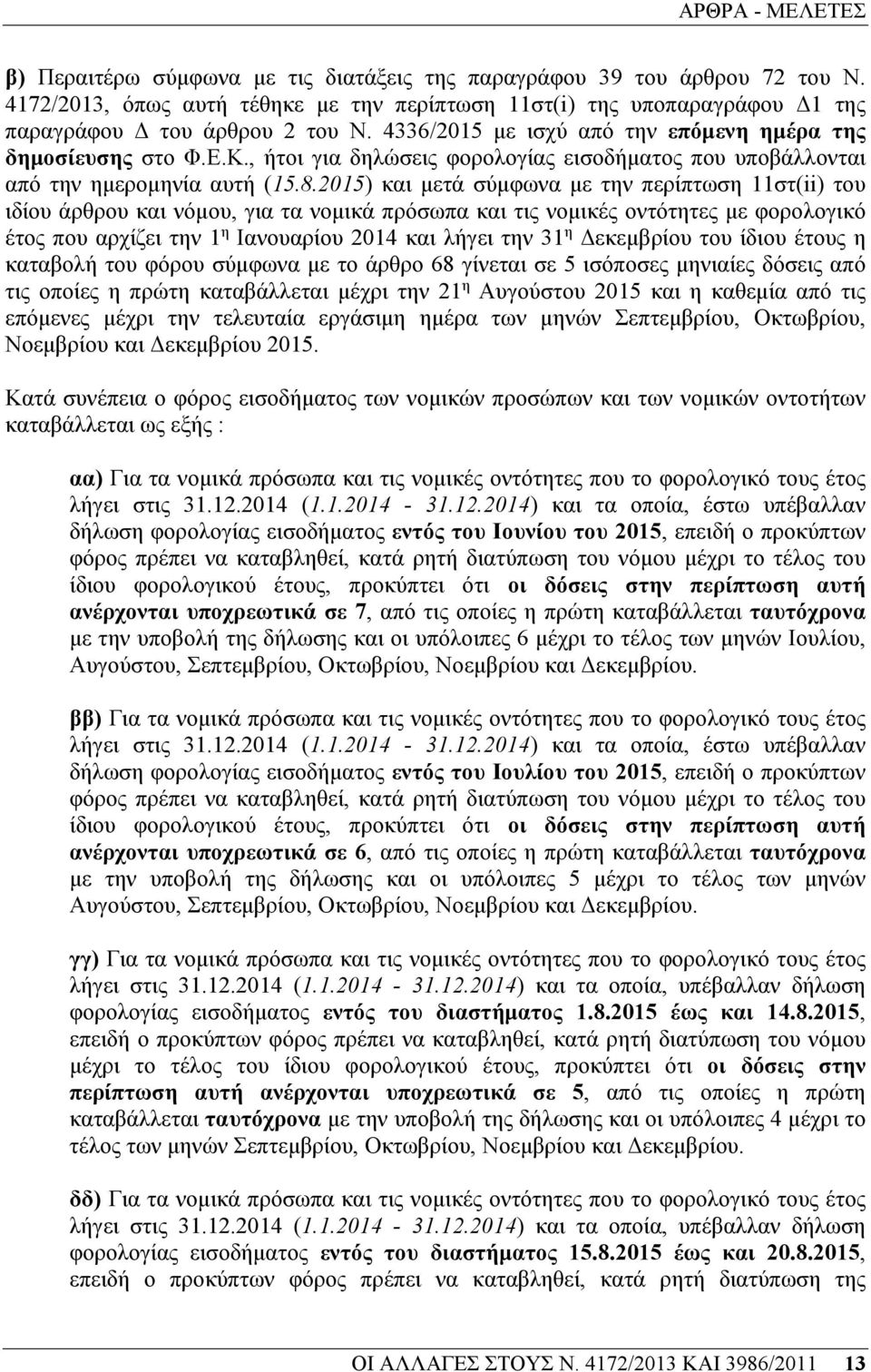 2015) και µετά σύµφωνα µε την περίπτωση 11στ(ii) του ιδίου άρθρου και νόµου, για τα νοµικά πρόσωπα και τις νοµικές οντότητες µε φορολογικό έτος που αρχίζει την 1 η Ιανουαρίου 2014 και λήγει την 31 η