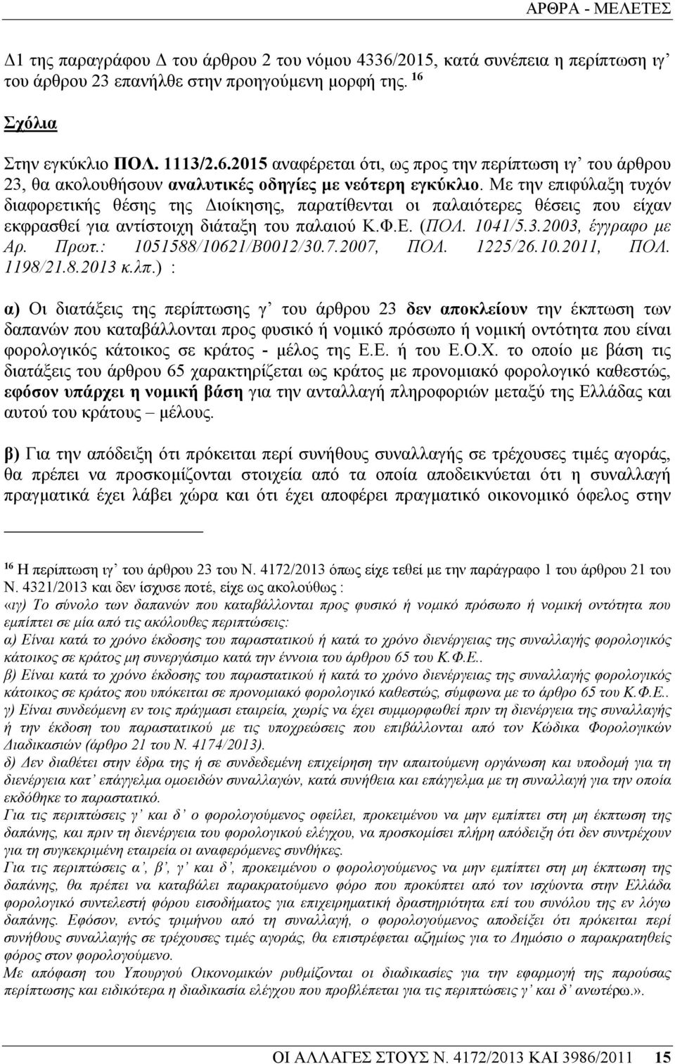 : 1051588/10621/Β0012/30.7.2007, ΠΟΛ. 1225/26.10.2011, ΠΟΛ. 1198/21.8.2013 κ.λπ.