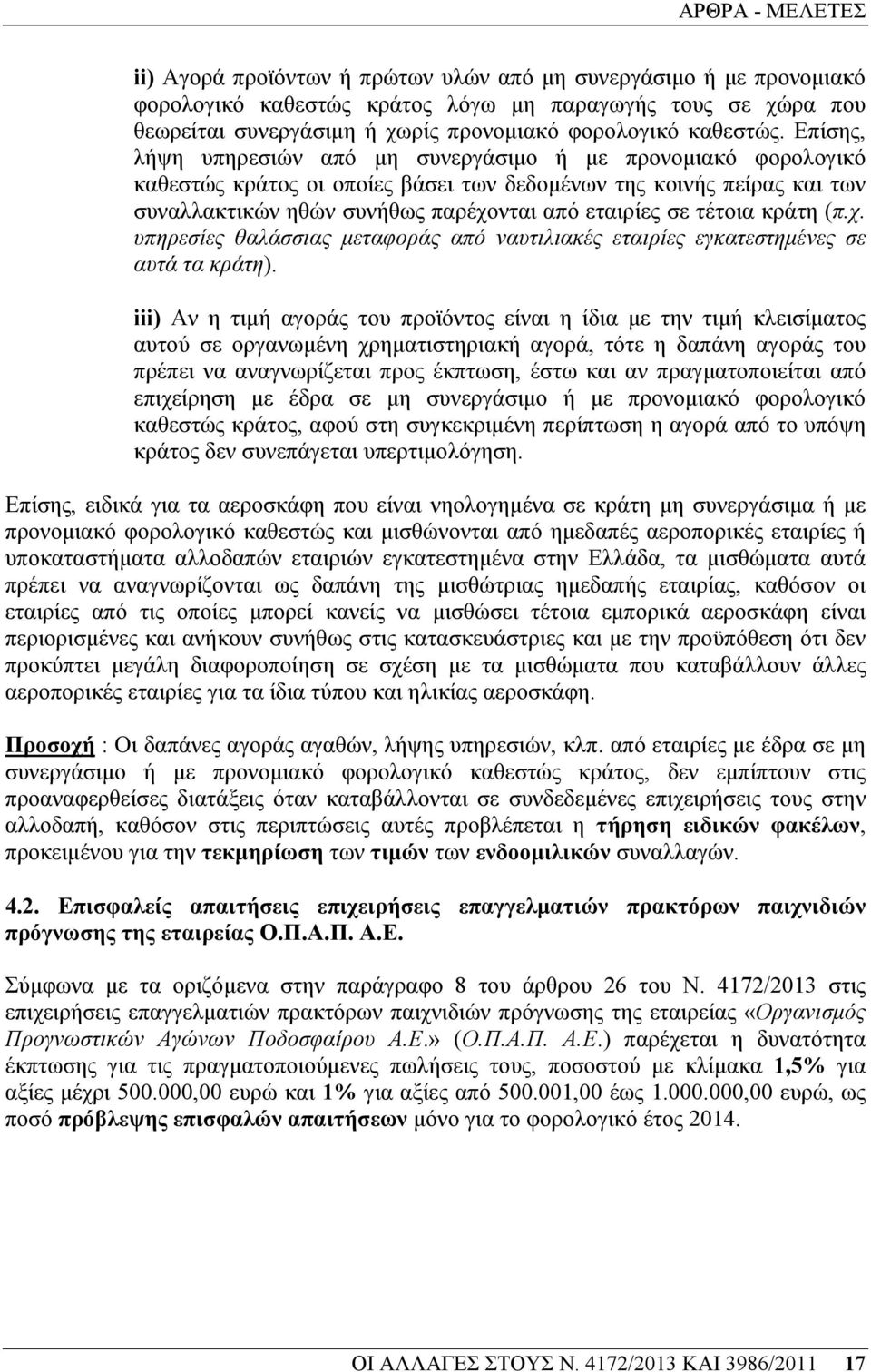 Επίσης, λήψη υπηρεσιών από µη συνεργάσιµο ή µε προνοµιακό φορολογικό καθεστώς κράτος οι οποίες βάσει των δεδοµένων της κοινής πείρας και των συναλλακτικών ηθών συνήθως παρέχονται από εταιρίες σε