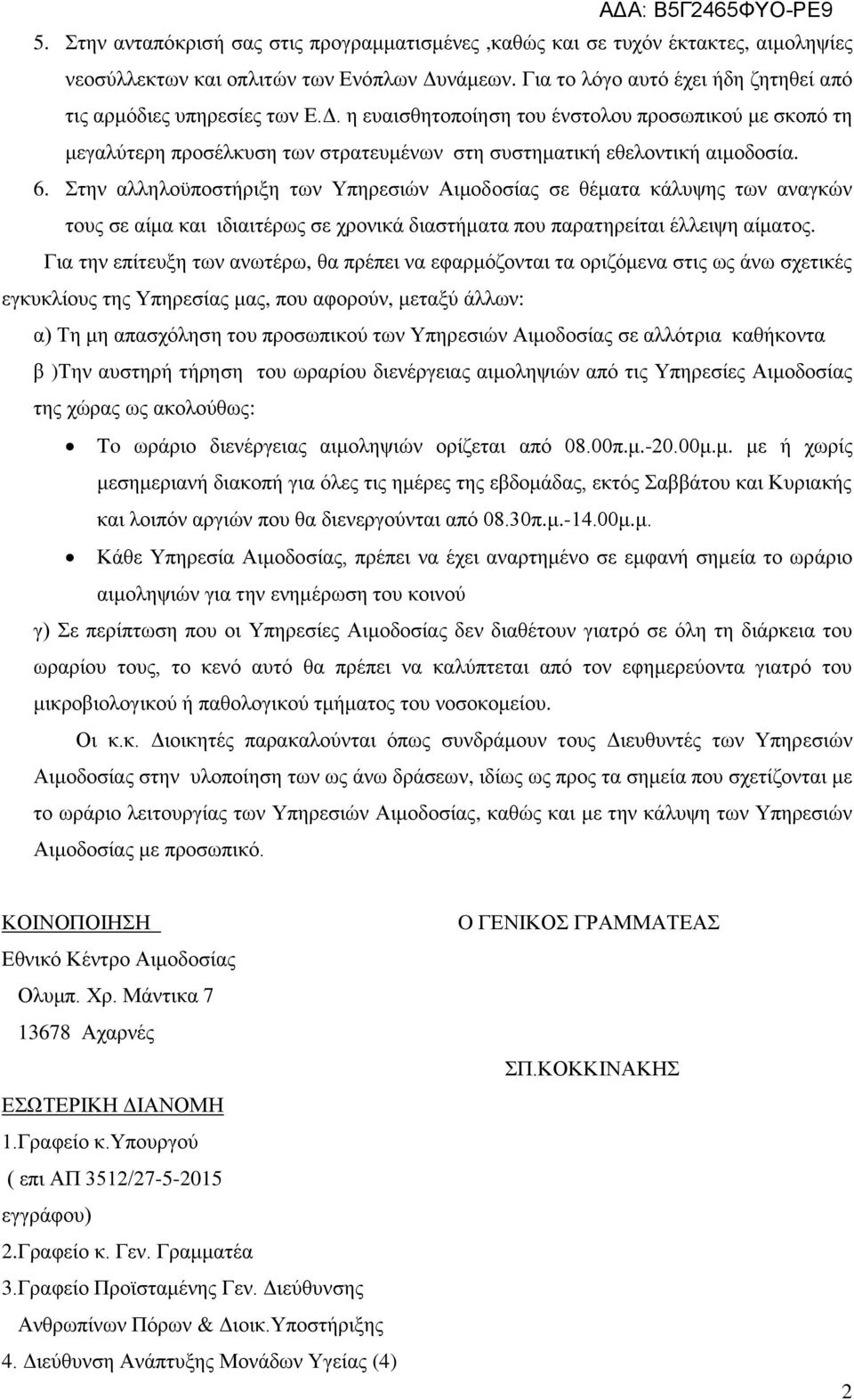 6. Στην αλληλοϋποστήριξη των Υπηρεσιών Αιμοδοσίας σε θέματα κάλυψης των αναγκών τους σε αίμα και ιδιαιτέρως σε χρονικά διαστήματα που παρατηρείται έλλειψη αίματος.