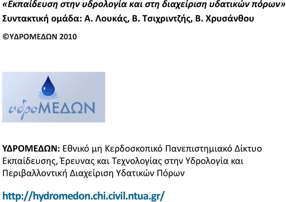 Χρυσάνθου ΥΔΡΟΜΕΔΩΝ 2010 ΥΔΡΟΜΕΔΩΝ: Εθνικό μη Κερδοσκοπικό Πανεπιστημιακό Δίκτυο