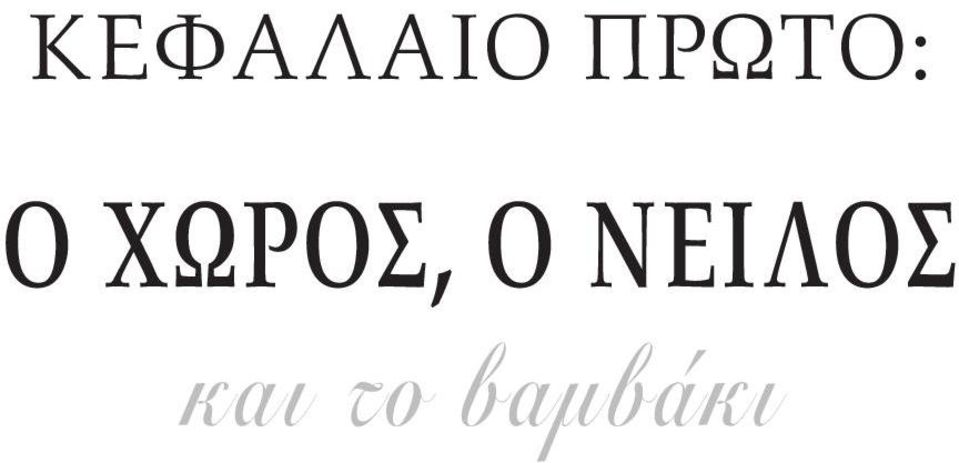 ΧΩΡΟΣ, Ο