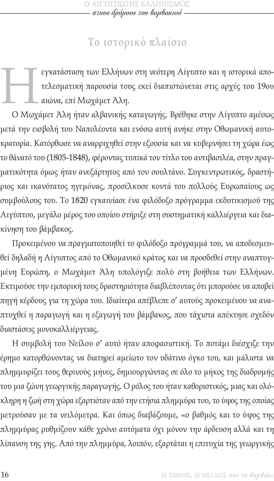 Κατόρθωσε να αναρριχηθεί στην εξουσία και να κυβερνήσει τη χώρα έως το θάνατό του (1805-1848), φέροντας τυπικά τον τίτλο του αντιβασιλέα, στην πραγ- µατικότητα όµως ήταν ανεξάρτητος από τον σουλτάνο.