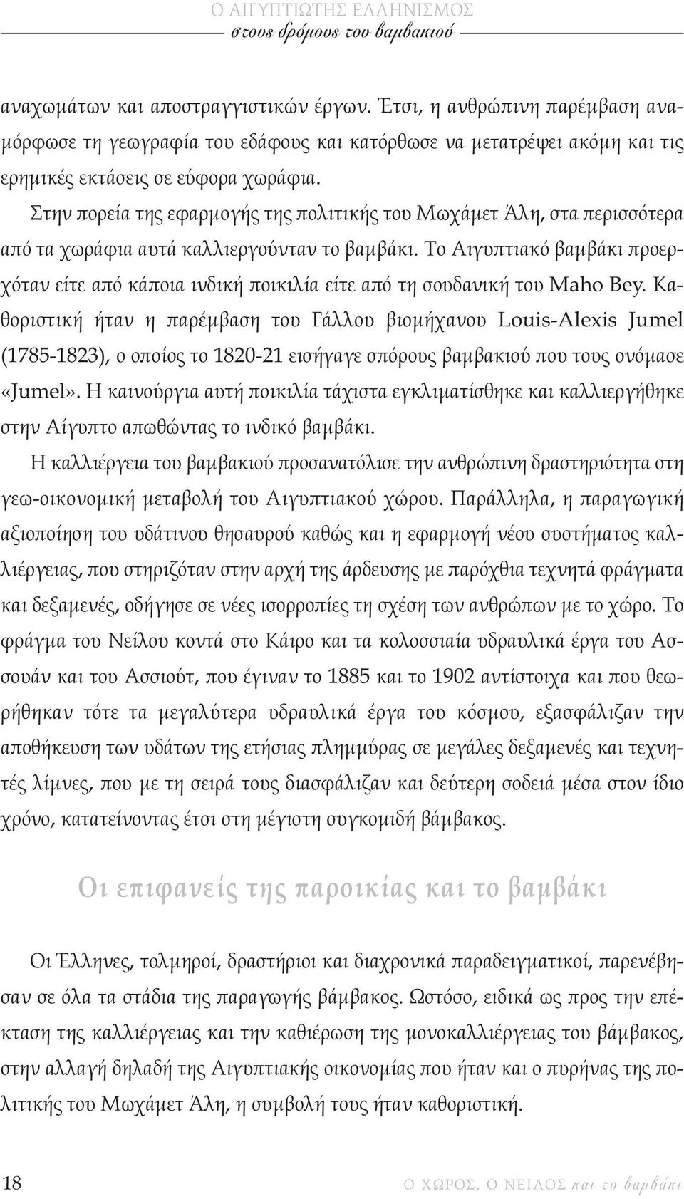 Το Αιγυπτιακό βαµβάκι προερχόταν είτε από κάποια ινδική ποικιλία είτε από τη σουδανική του Maho Bey.