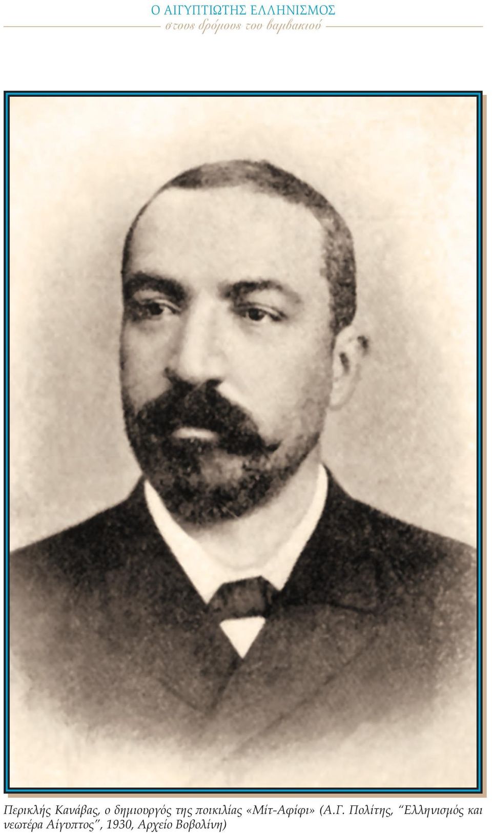 Πολίτης, Ελληνισµός και νεωτέρα