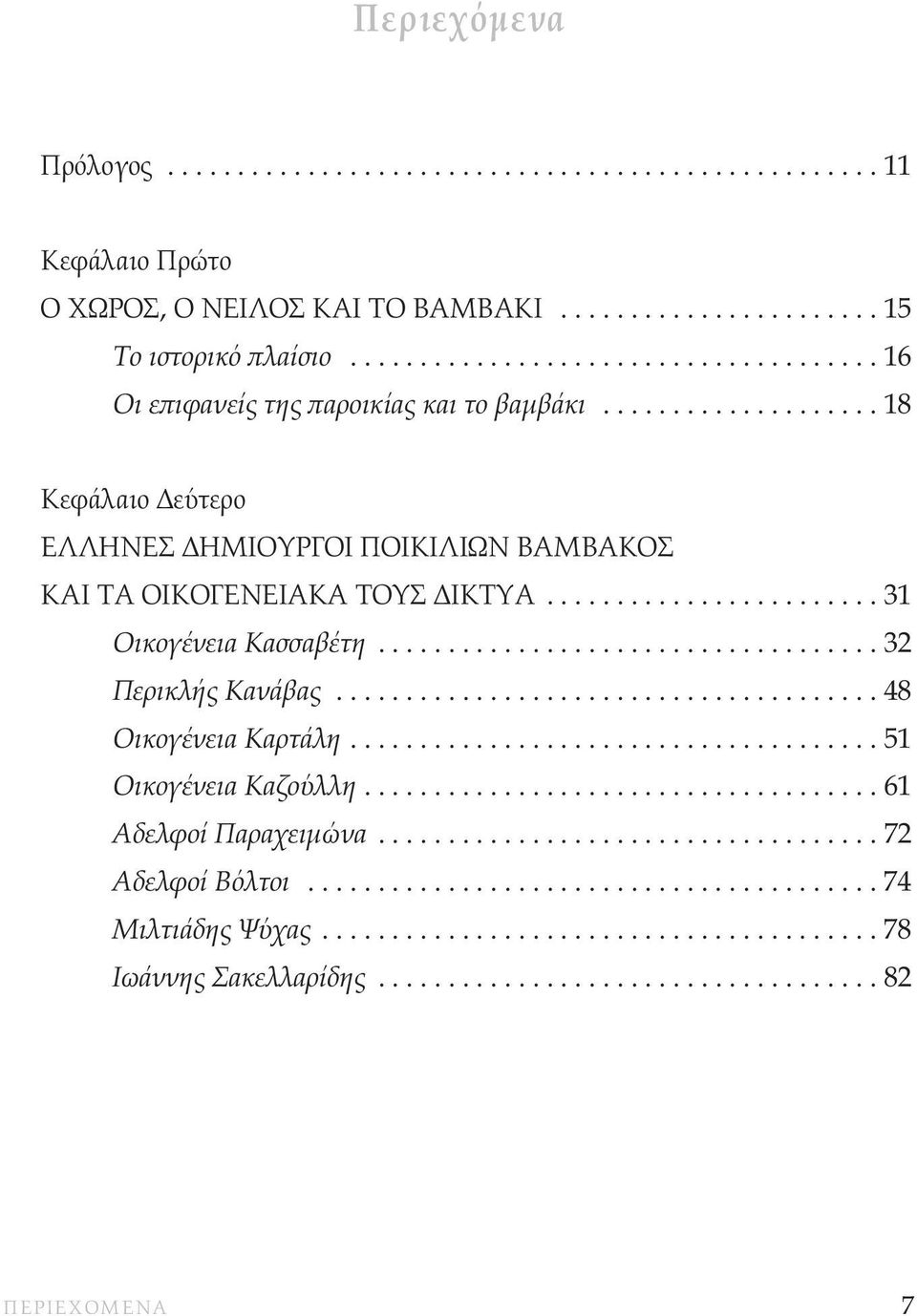 ....................... 31 Οικογένεια Κασσαβέτη.................................... 32 Περικλής Κανάβας....................................... 48 Οικογένεια Καρτάλη...................................... 51 Οικογένεια Καζούλλη.