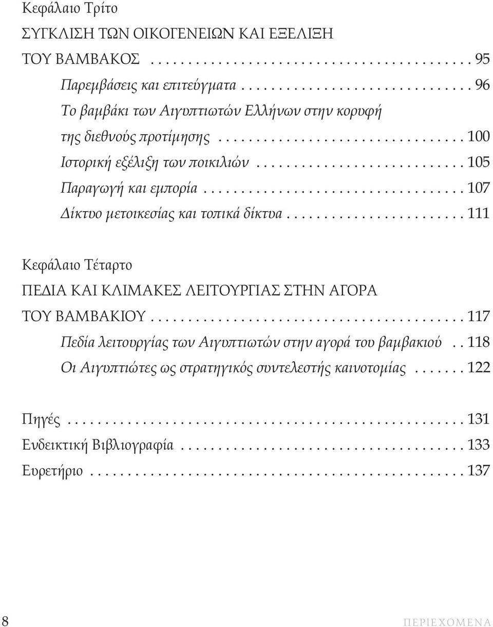 .................................. 107 ίκτυο µετοικεσίας και τοπικά δίκτυα........................ 111 Κεφάλαιο Τέταρτο ΠΕ ΙΑ ΚΑΙ ΚΛΙΜΑΚΕΣ ΛΕΙΤΟΥΡΓΙΑΣ ΣΤΗΝ ΑΓΟΡΑ ΤΟΥ ΒΑΜΒΑΚΙΟΥ.