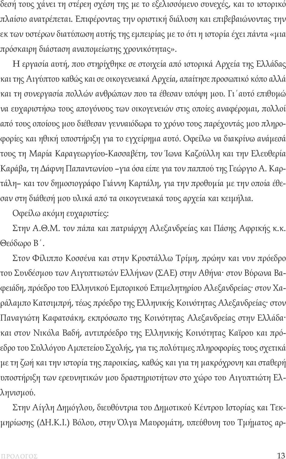 H εργασία αυτή, που στηρίχθηκε σε στοιχεία από ιστορικά Αρχεία της Ελλάδας και της Αιγύπτου καθώς και σε οικογενειακά Αρχεία, απαίτησε προσωπικό κόπο αλλά και τη συνεργασία πολλών ανθρώπων που τα