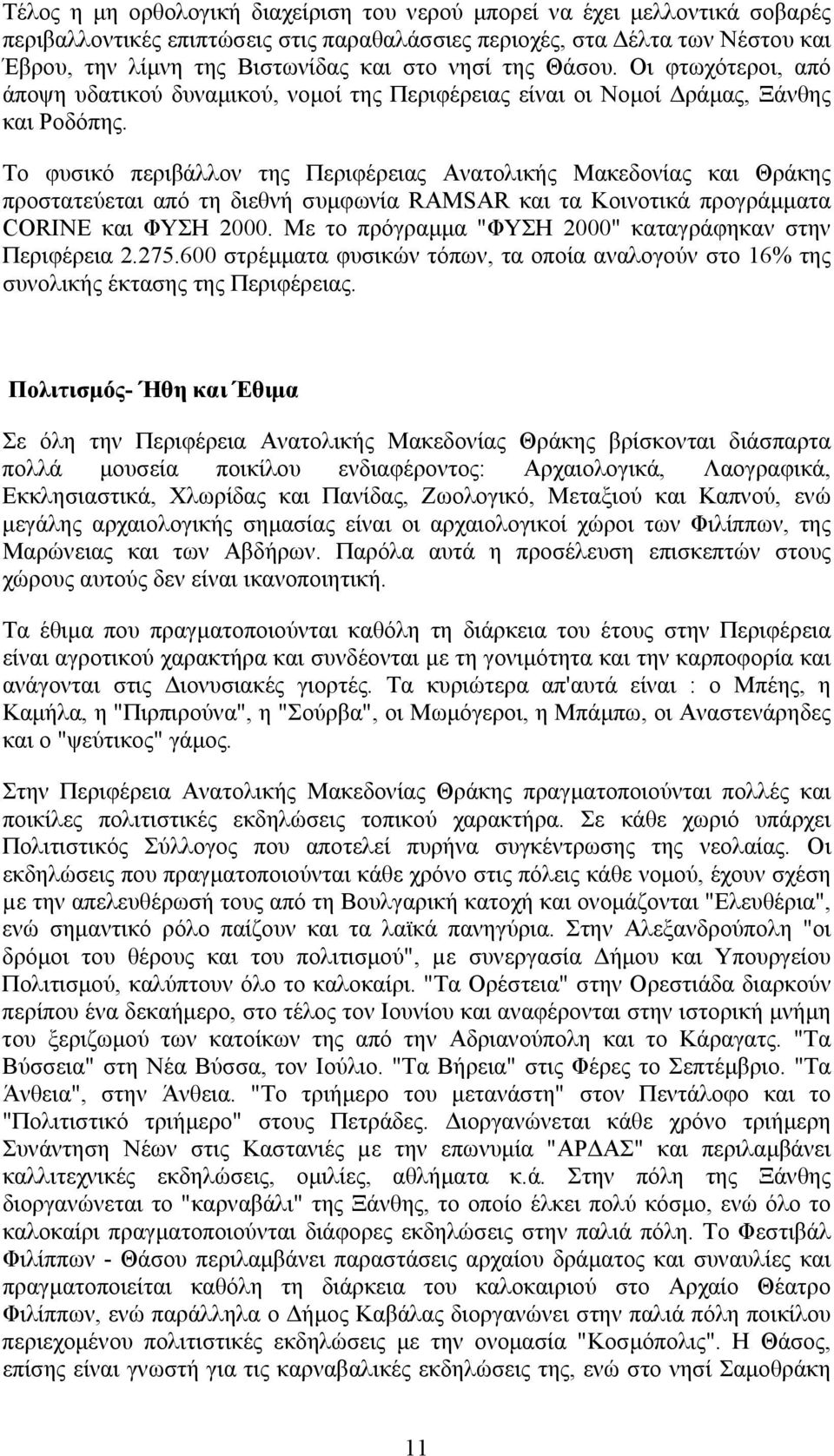 ΕΤΗΣΙΑ ΠΕΡΙΦΕΡΕΙΑΚΗ ΕΚΘΕΣΗ ΕΠΙΧΕΙΡΗΜΑΤΙΚΟΤΗΤΑΣ Κ.Ε.Τ.Α Α.Μ.-Θ. - PDF ΔΩΡΕΑΝ  Λήψη