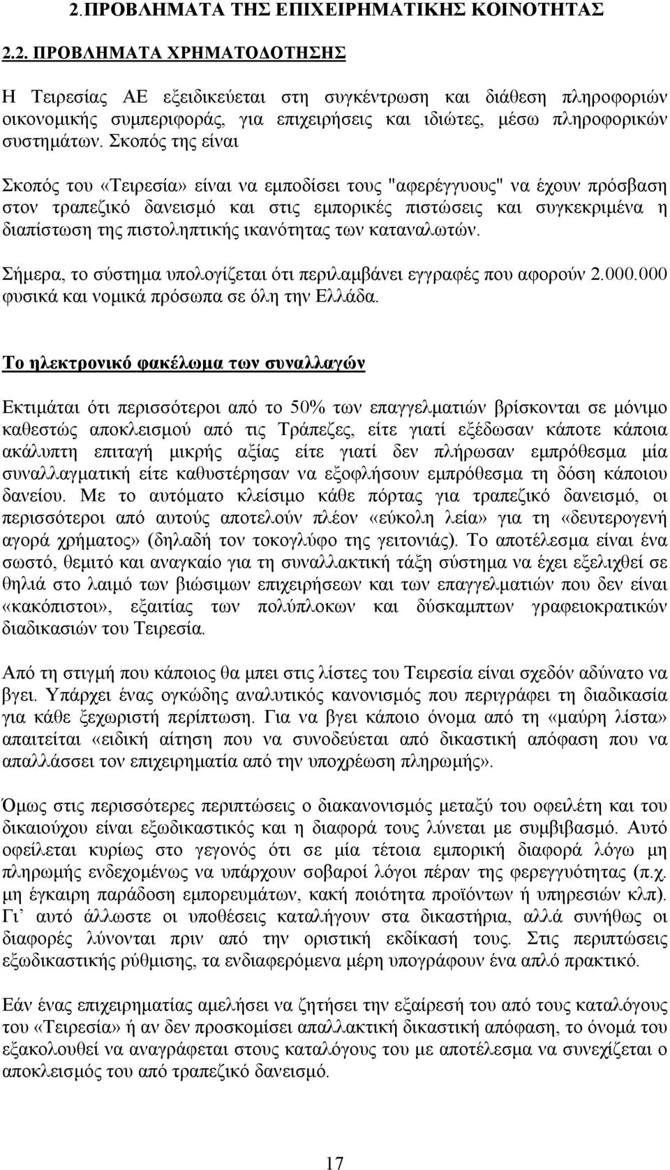 ικανότητας των καταναλωτών. Σήµερα, το σύστηµα υπολογίζεται ότι περιλαµβάνει εγγραφές που αφορούν 2.000.000 φυσικά και νοµικά πρόσωπα σε όλη την Ελλάδα.