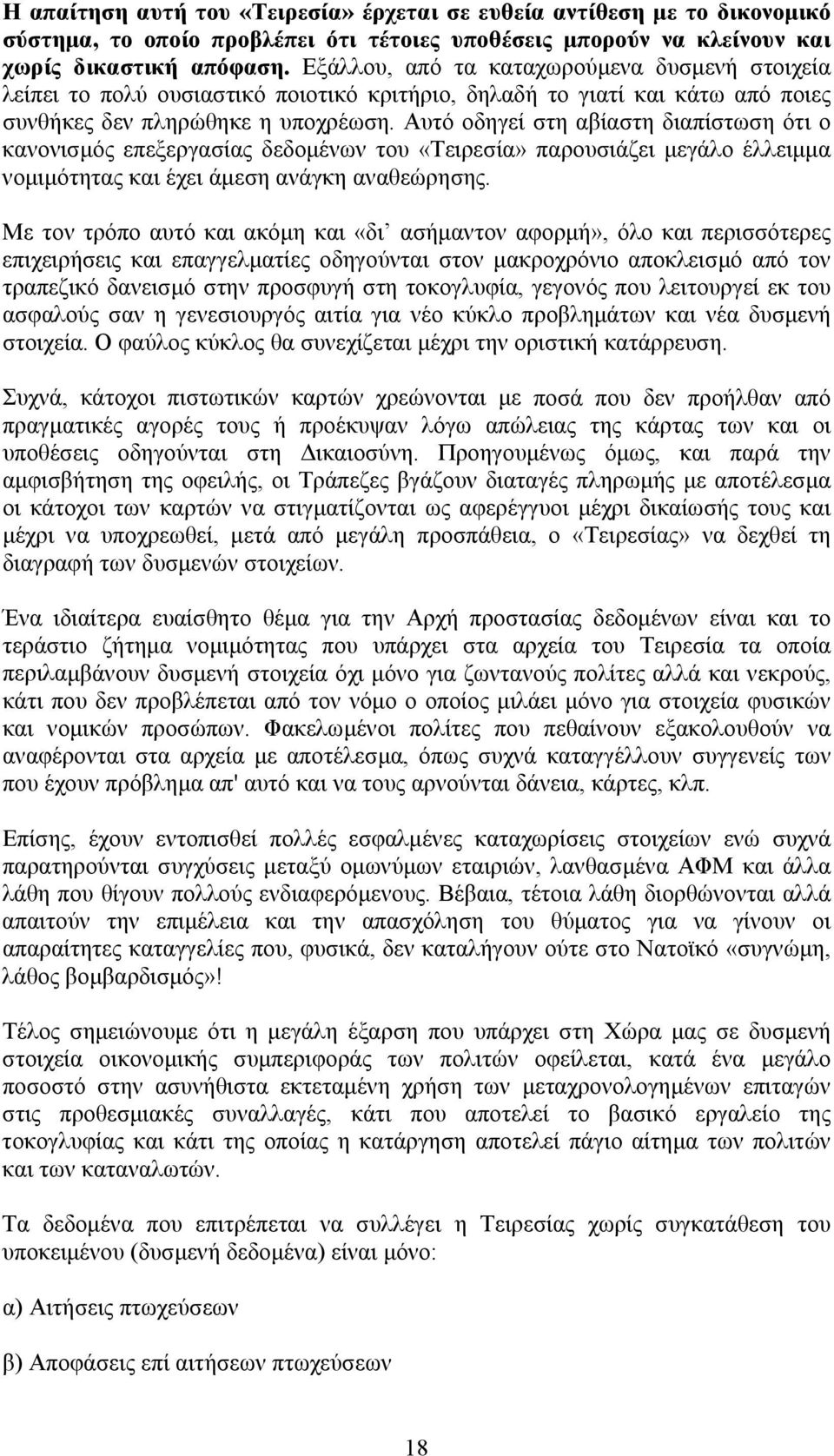 Αυτό οδηγεί στη αβίαστη διαπίστωση ότι ο κανονισµός επεξεργασίας δεδοµένων του «Τειρεσία» παρουσιάζει µεγάλο έλλειµµα νοµιµότητας και έχει άµεση ανάγκη αναθεώρησης.