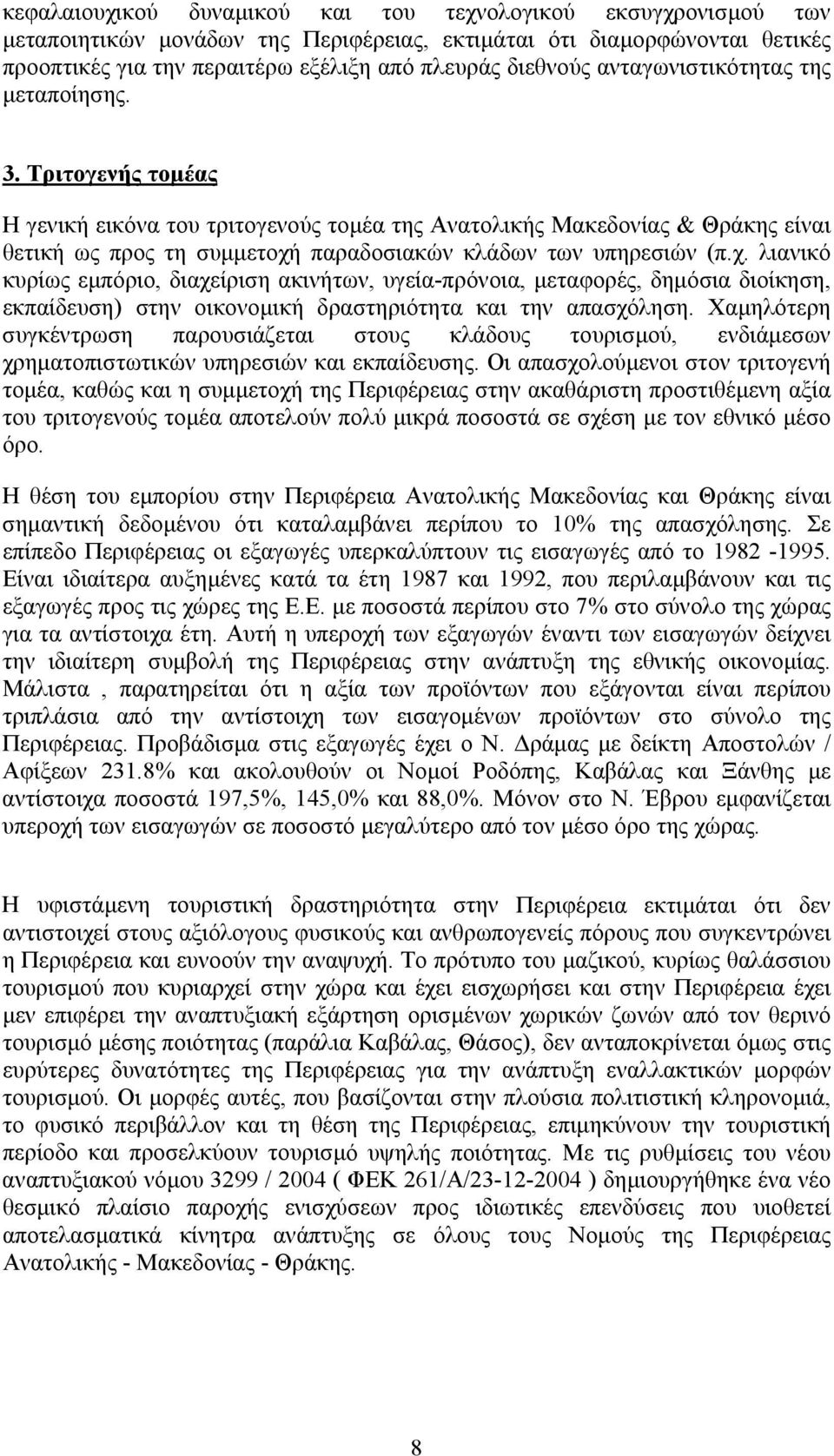 Τριτογενής τοµέας Η γενική εικόνα του τριτογενούς τοµέα της Ανατολικής Μακεδονίας & Θράκης είναι θετική ως προς τη συµµετοχή