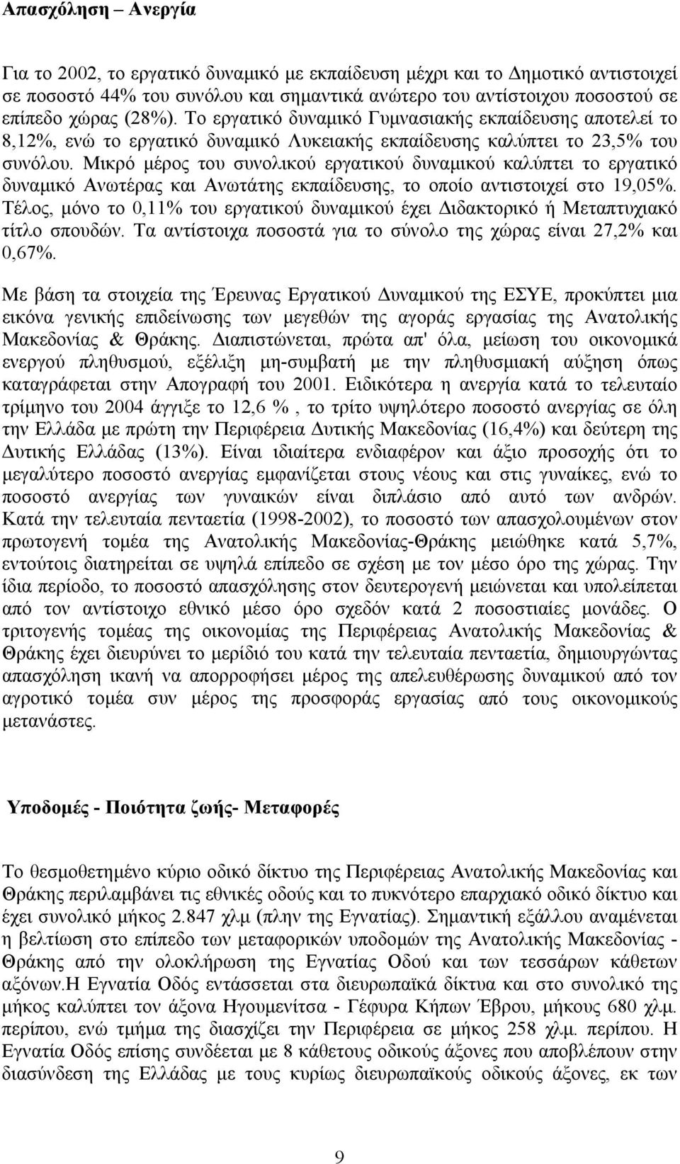 Μικρό µέρος του συνολικού εργατικού δυναµικού καλύπτει το εργατικό δυναµικό Ανωτέρας και Ανωτάτης εκπαίδευσης, το οποίο αντιστοιχεί στο 19,05%.