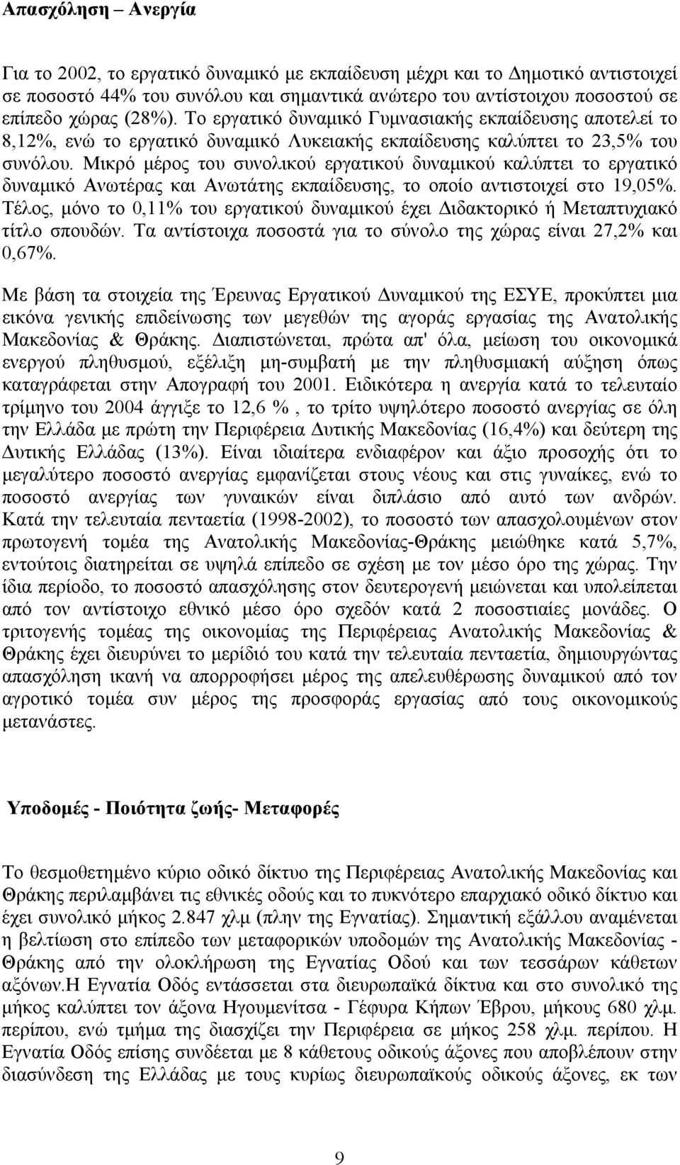 Μικρό µέρος του συνολικού εργατικού δυναµικού καλύπτει το εργατικό δυναµικό Ανωτέρας και Ανωτάτης εκπαίδευσης, το οποίο αντιστοιχεί στο 19,05%.