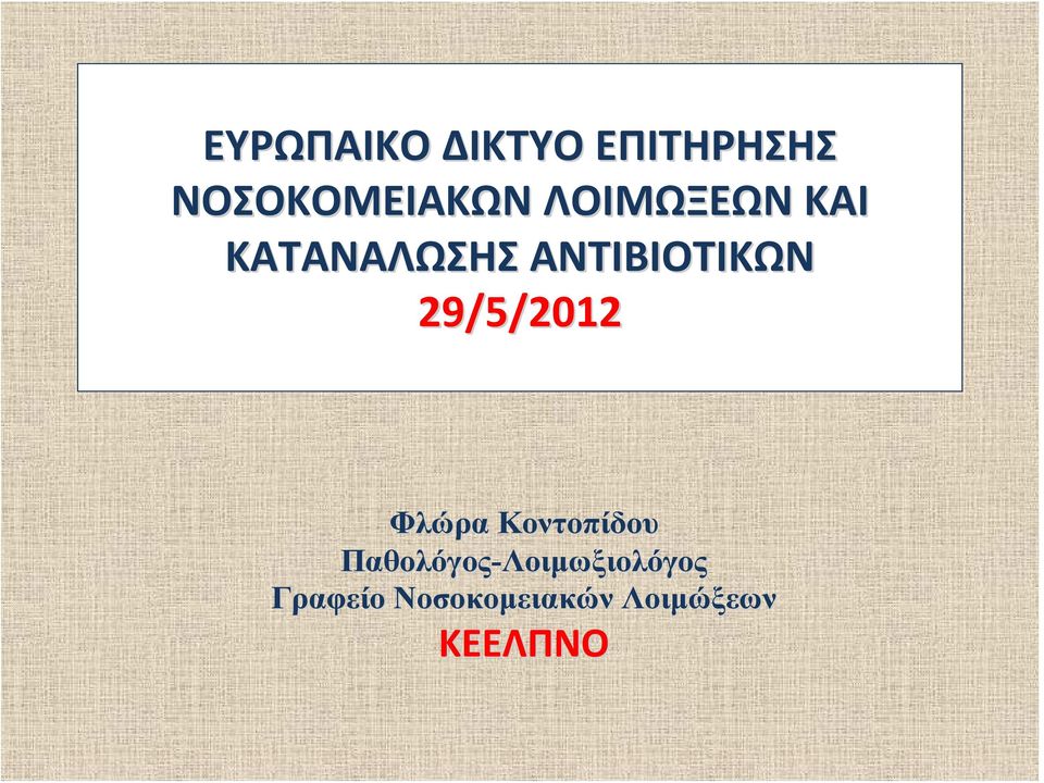 29/5/2012 Φλώρα Κοντοπίδου
