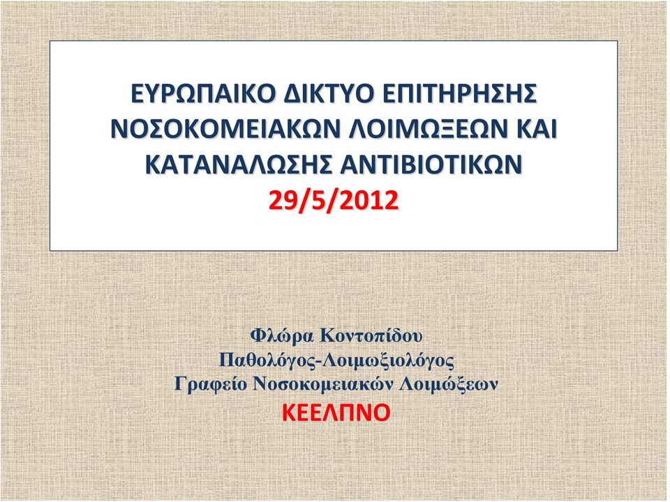 29/5/2012 Φλώρα Κοντοπίδου