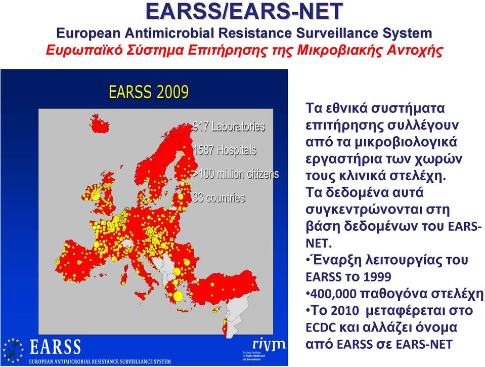 τους κλινικά στελέχη. Τα δεδομένα αυτά συγκεντρώνονται στη βάση δεδομένων του EARS NET.