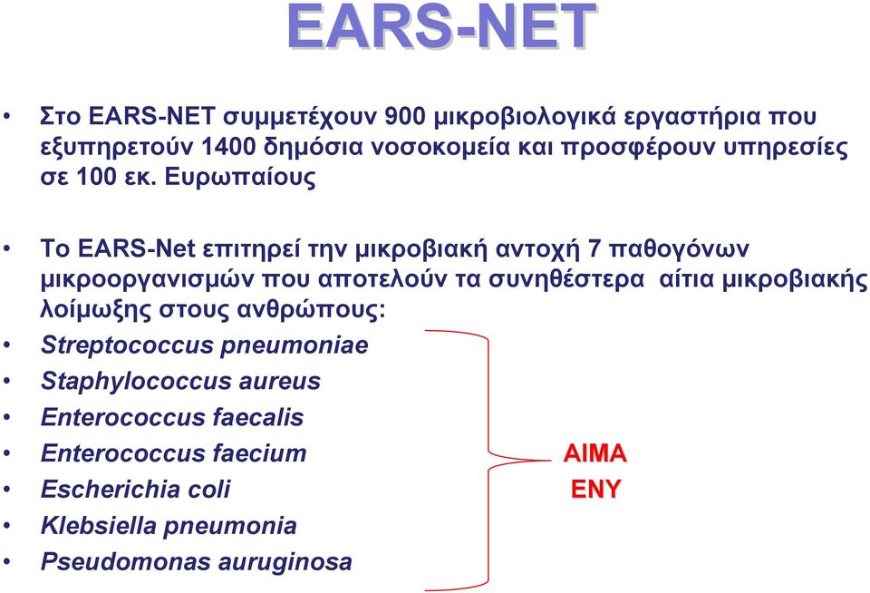 Ευρωπαίους Το EARS-Net επιτηρεί την μικροβιακή αντοχή 7 παθογόνων μικροοργανισμών που αποτελούν τα συνηθέστερα