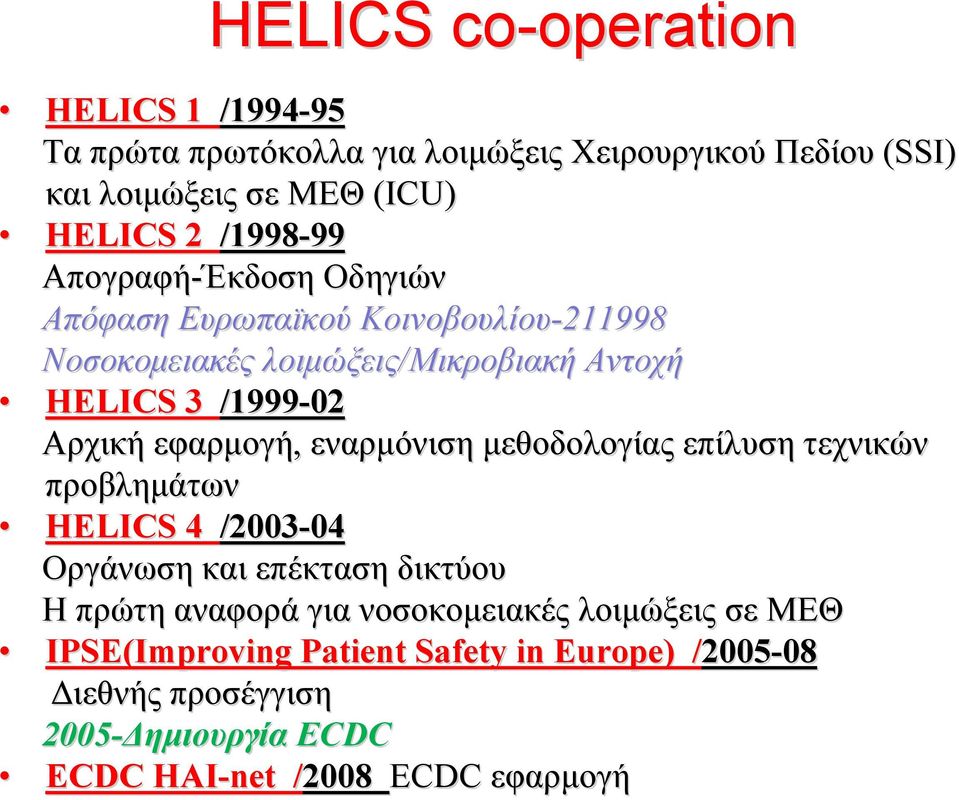 εφαρμογή, εναρμόνιση μεθοδολογίας επίλυση τεχνικών προβλημάτων HELICS 4 /2003-0404 Οργάνωση και επέκταση δικτύου Η πρώτη αναφορά για