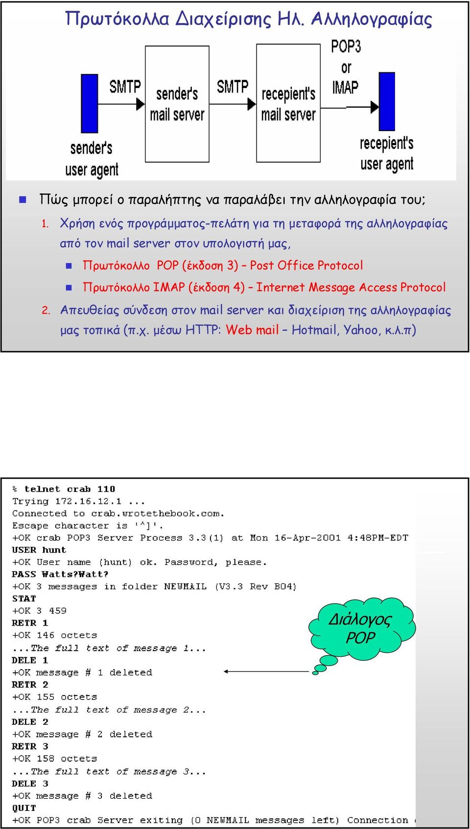 POP (έκδοση 3) Post Office Protocol Πρωτόκολλο IMAP (έκδοση 4) Internet Message Access Protocol 2.