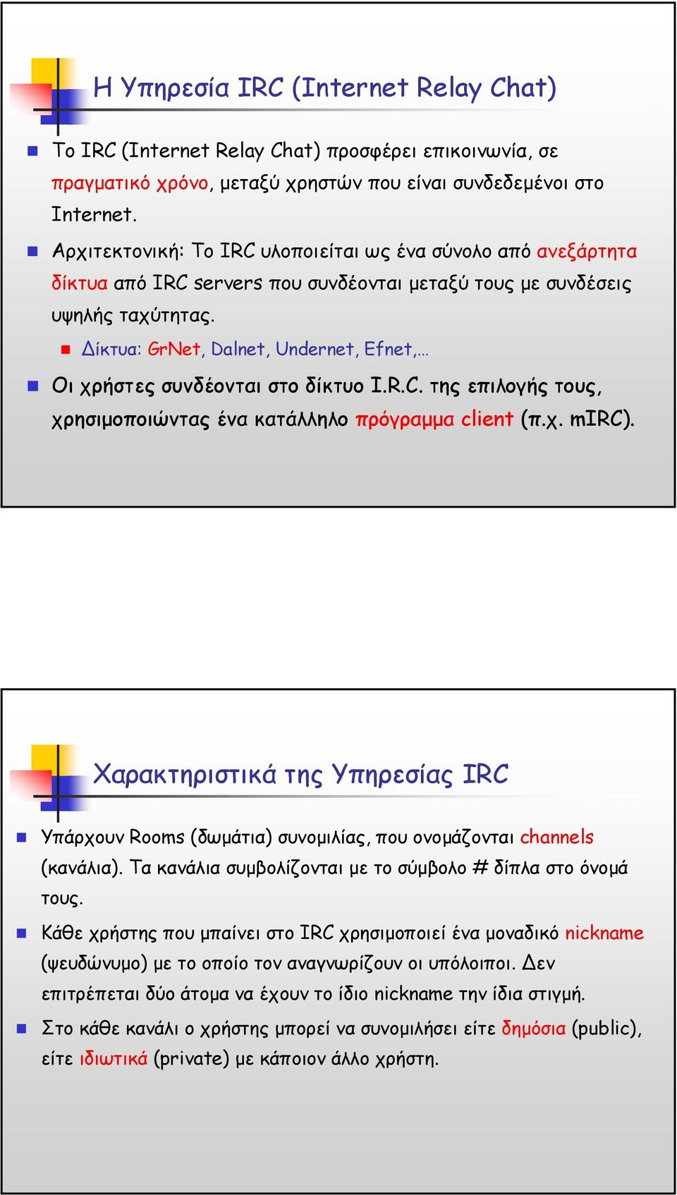 ίκτυα: GrNet, Dalnet, Undernet, Efnet, Οι χρήστες συνδέονται στο δίκτυο I.R.C. της επιλογής τους, χρησιµοποιώντας ένα κατάλληλο πρόγραµµα client (π.χ. mirc).