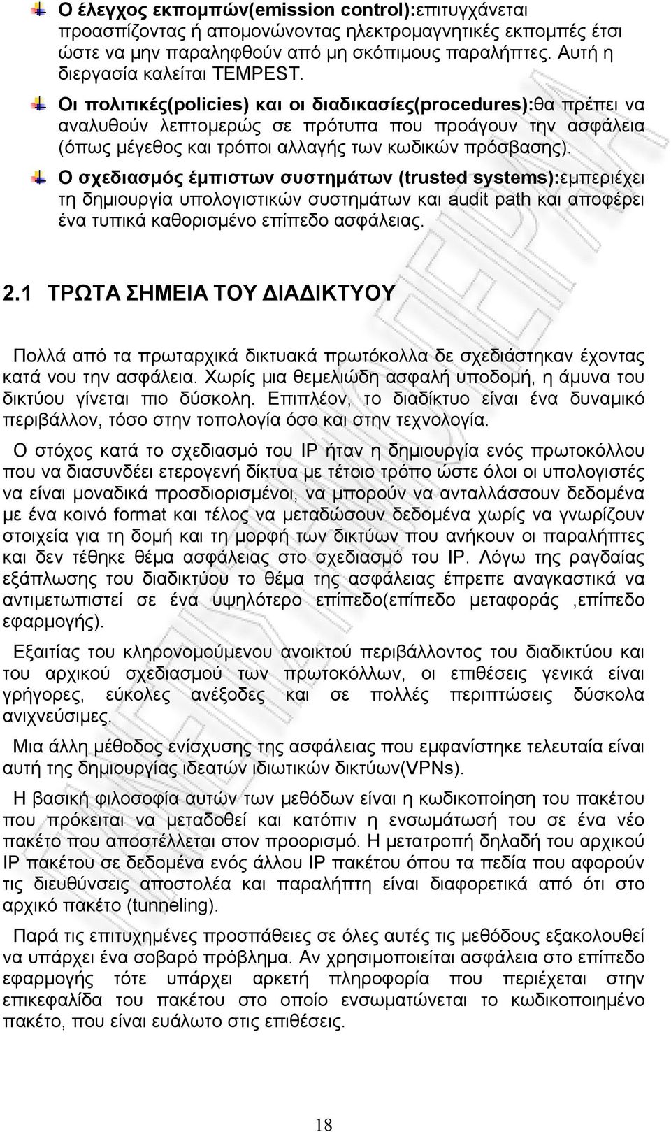 Ο σχεδιασμός έμπιστων συστημάτων (trusted systems):εμπεριέχει τη δημιουργία υπολογιστικών συστημάτων και audit path και αποφέρει ένα τυπικά καθορισμένο επίπεδο ασφάλειας. 2.