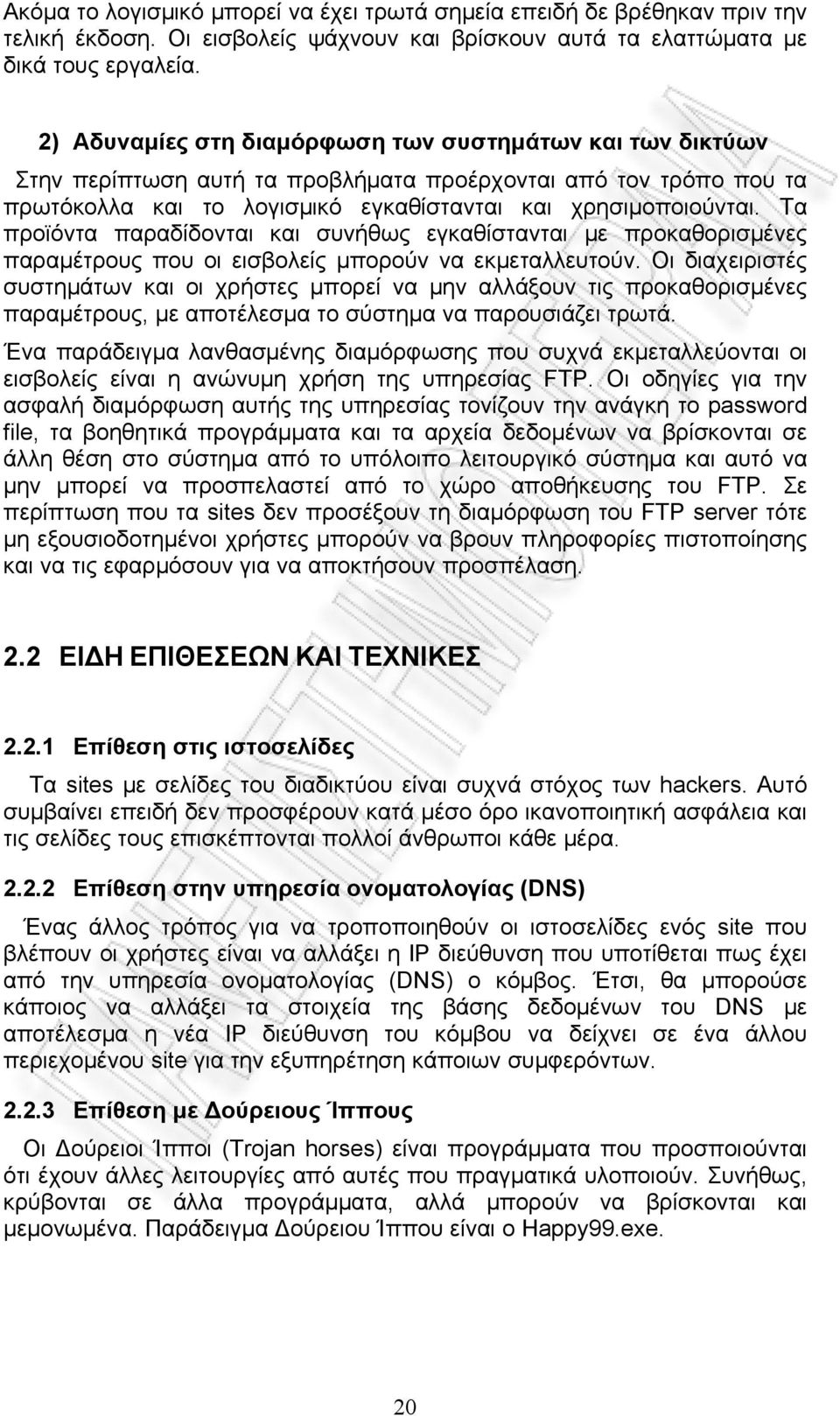 Τα προϊόντα παραδίδονται και συνήθως εγκαθίστανται με προκαθορισμένες παραμέτρους που οι εισβολείς μπορούν να εκμεταλλευτούν.