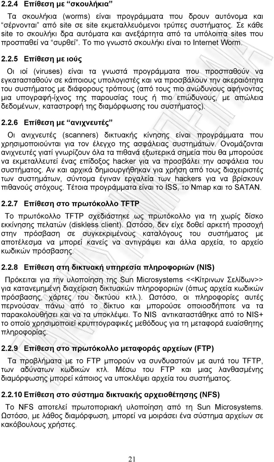 2.5 Επίθεση με ιούς Οι ιοί (viruses) είναι τα γνωστά προγράμματα που προσπαθούν να εγκατασταθούν σε κάποιους υπολογιστές και να προσβάλουν την ακεραιότητα του συστήματος με διάφορους τρόπους (από