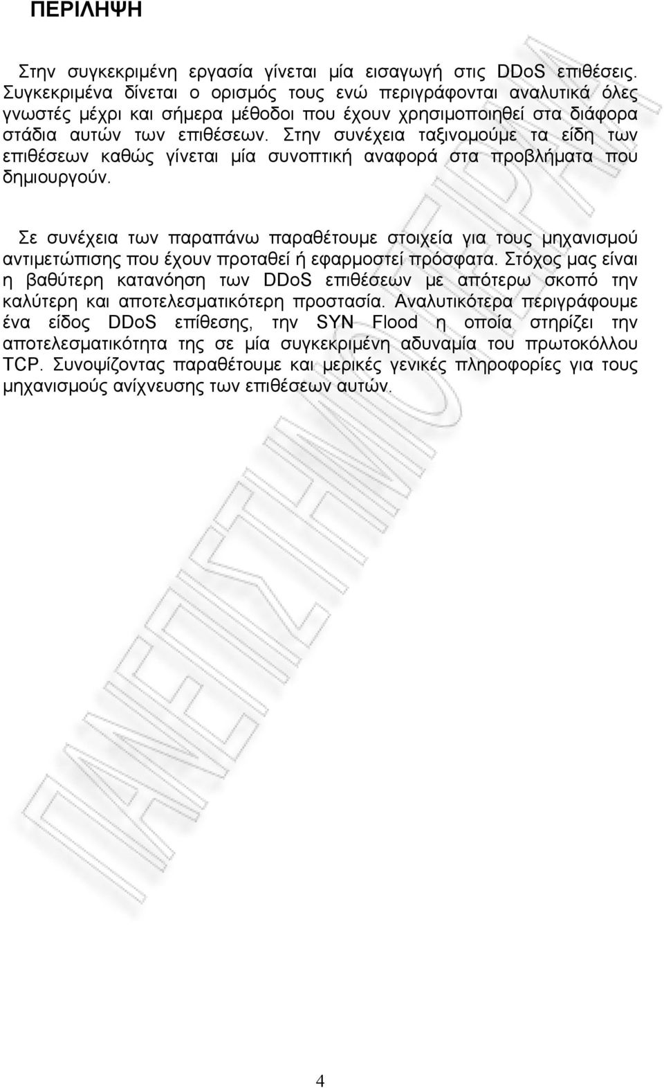 Στην συνέχεια ταξινομούμε τα είδη των επιθέσεων καθώς γίνεται μία συνοπτική αναφορά στα προβλήματα που δημιουργούν.