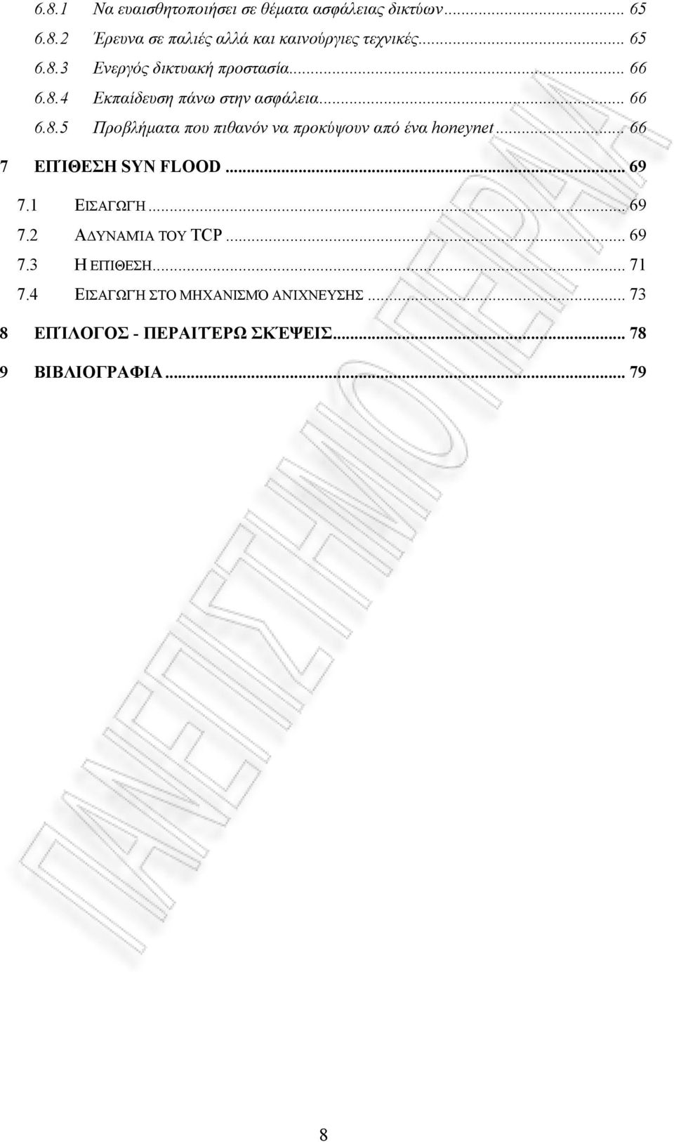 .. 66 7 ΕΠΊΘΕΣΗ SYN FLOOD... 69 7.1 ΕΙΣΑΓΩΓΉ... 69 7.2 ΑΔΥΝΑΜΊΑ ΤΟΥ TCP... 69 7.3 Η ΕΠΊΘΕΣΗ... 71 7.