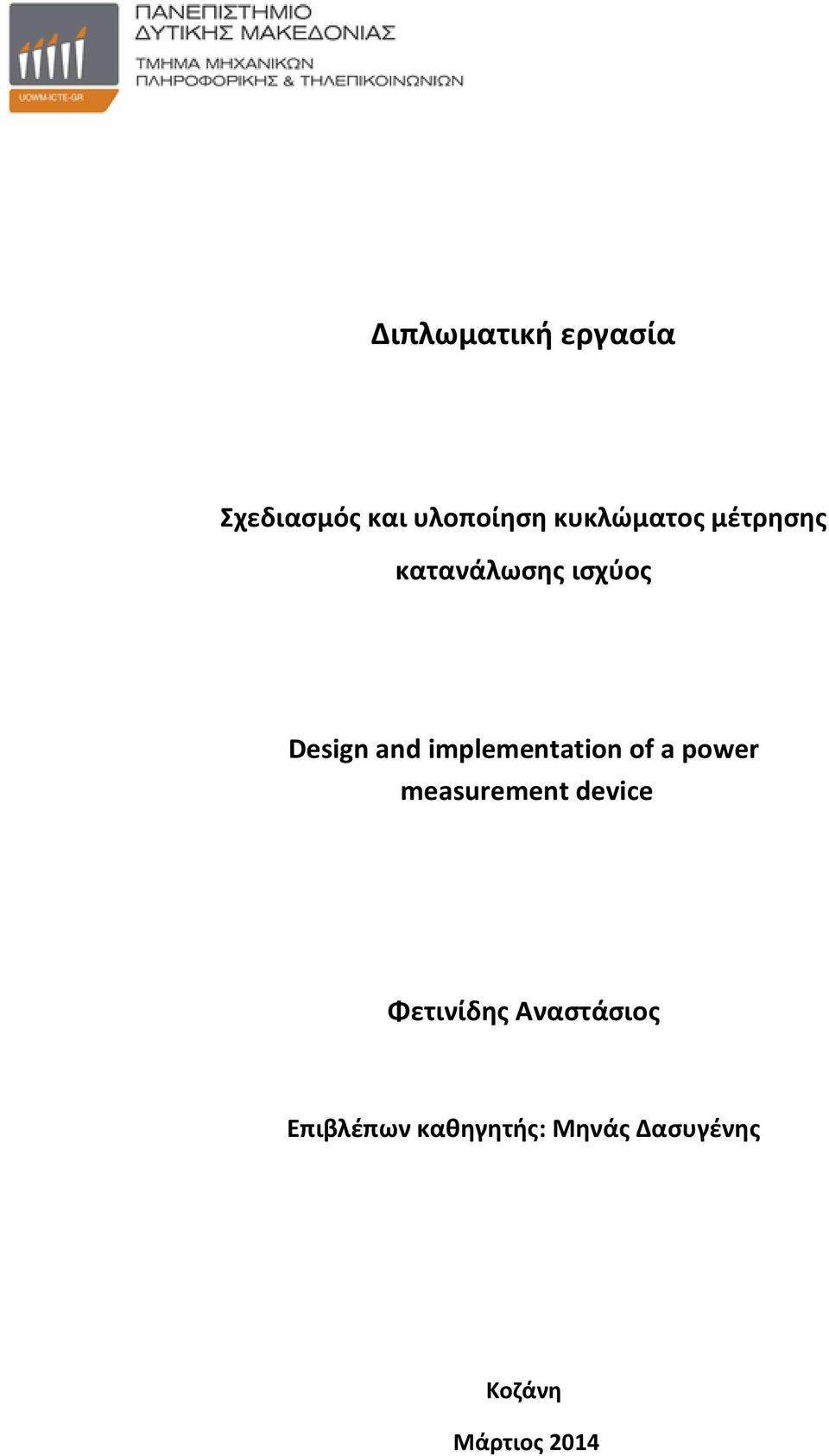 implementation of a power measurement device Φετινίδης