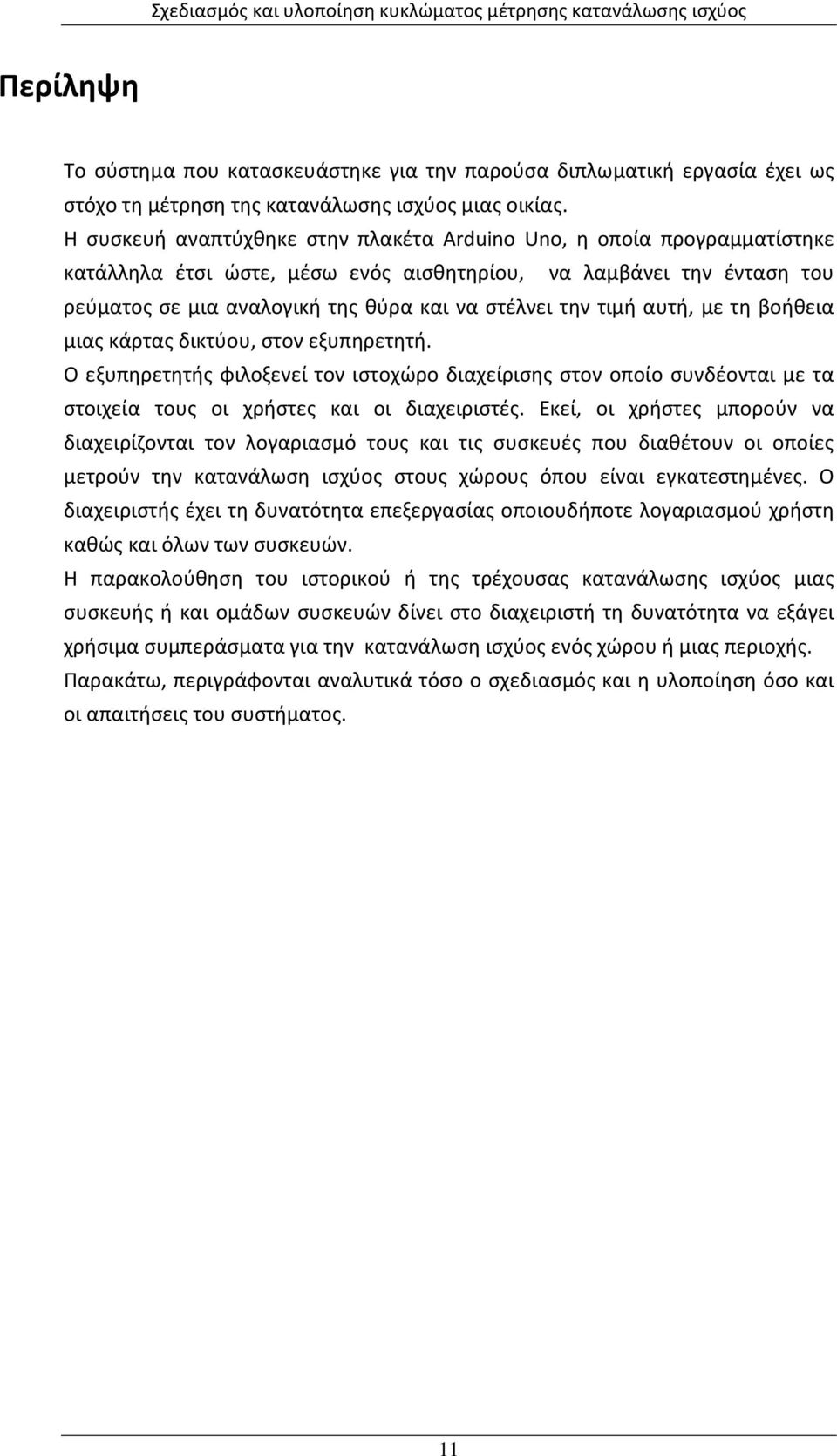 τιμή αυτή, με τη βοήθεια μιας κάρτας δικτύου, στον εξυπηρετητή. Ο εξυπηρετητής φιλοξενεί τον ιστοχώρο διαχείρισης στον οποίο συνδέονται με τα στοιχεία τους οι χρήστες και οι διαχειριστές.