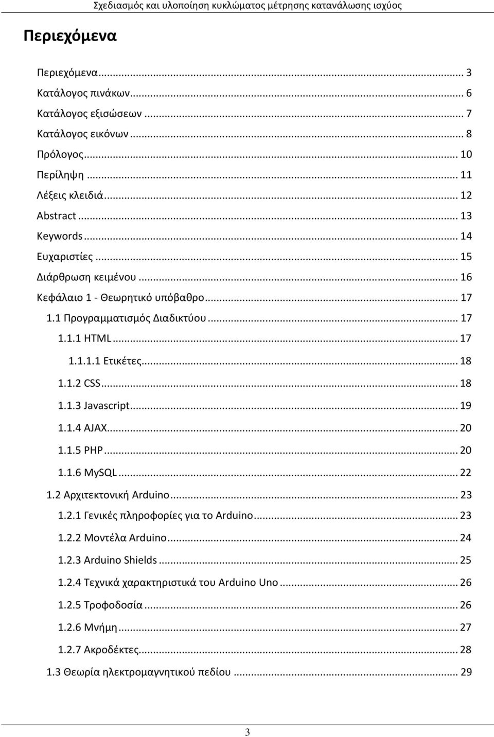 .. 18 1.1.2 CSS... 18 1.1.3 Javascript... 19 1.1.4 AJAX... 20 1.1.5 PHP... 20 1.1.6 MySQL... 22 1.2 Αρχιτεκτονική Arduino... 23 1.2.1 Γενικές πληροφορίες για το Arduino... 23 1.2.2 Μοντέλα Arduino.