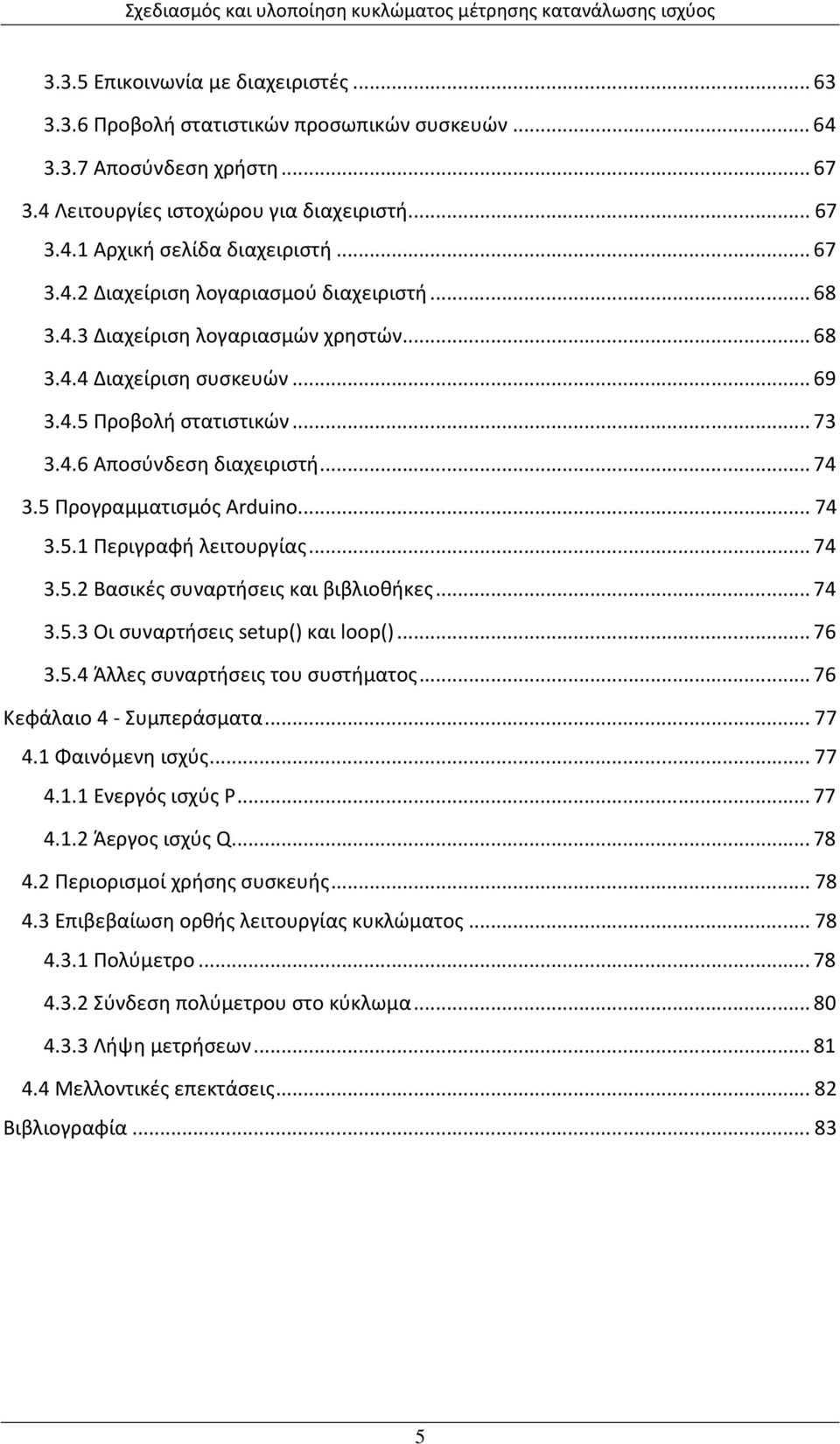 5 Προγραμματισμός Arduino... 74 3.5.1 Περιγραφή λειτουργίας... 74 3.5.2 Βασικές συναρτήσεις και βιβλιοθήκες... 74 3.5.3 Οι συναρτήσεις setup() και loop()... 76 3.5.4 Άλλες συναρτήσεις του συστήματος.