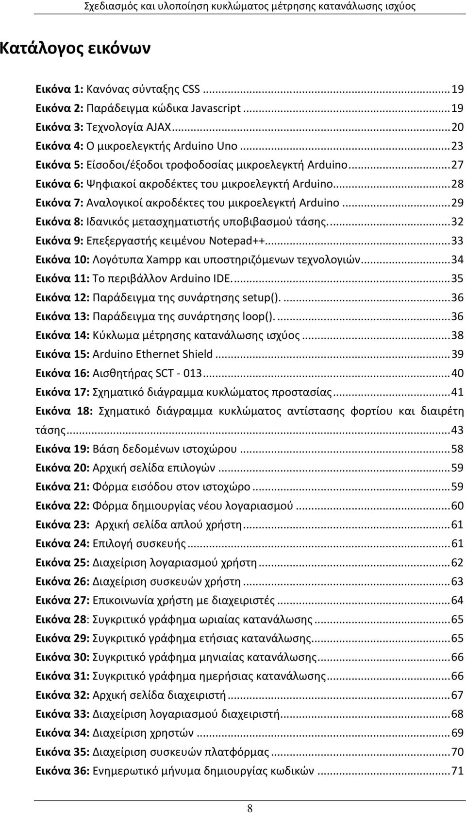 .. 29 Εικόνα 8: Ιδανικός μετασχηματιστής υποβιβασμού τάσης.... 32 Εικόνα 9: Επεξεργαστής κειμένου Notepad++... 33 Εικόνα 10: Λογότυπα Xampp και υποστηριζόμενων τεχνολογιών.