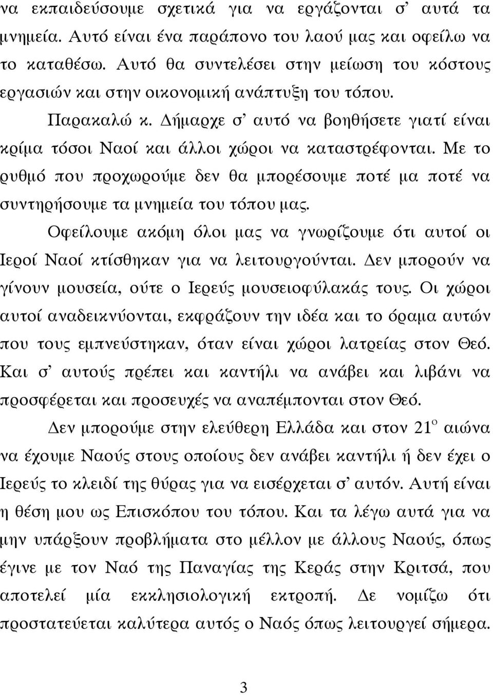 Με το ρυθμό που προχωρούμε δεν θα μπορέσουμε ποτέ μα ποτέ να συντηρήσουμε τα μνημεία του τόπου μας. Οφείλουμε ακόμη όλοι μας να γνωρίζουμε ότι αυτοί οι Ιεροί Ναοί κτίσθηκαν για να λειτουργούνται.