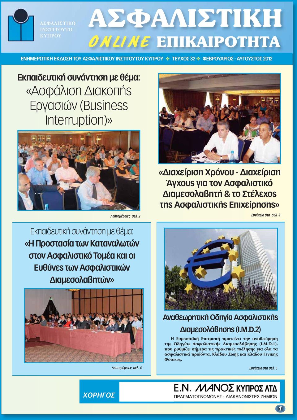 3 «Η Προστασία των Καταναλωτών στον Ασφαλιστικό Τομέα και οι Ευθύνες των Ασφαλιστικών Διαμεσολαβητών» Αναθεωρητική Οδηγία Ασφαλιστικής Διαμεσολάβησης (I.M.D.