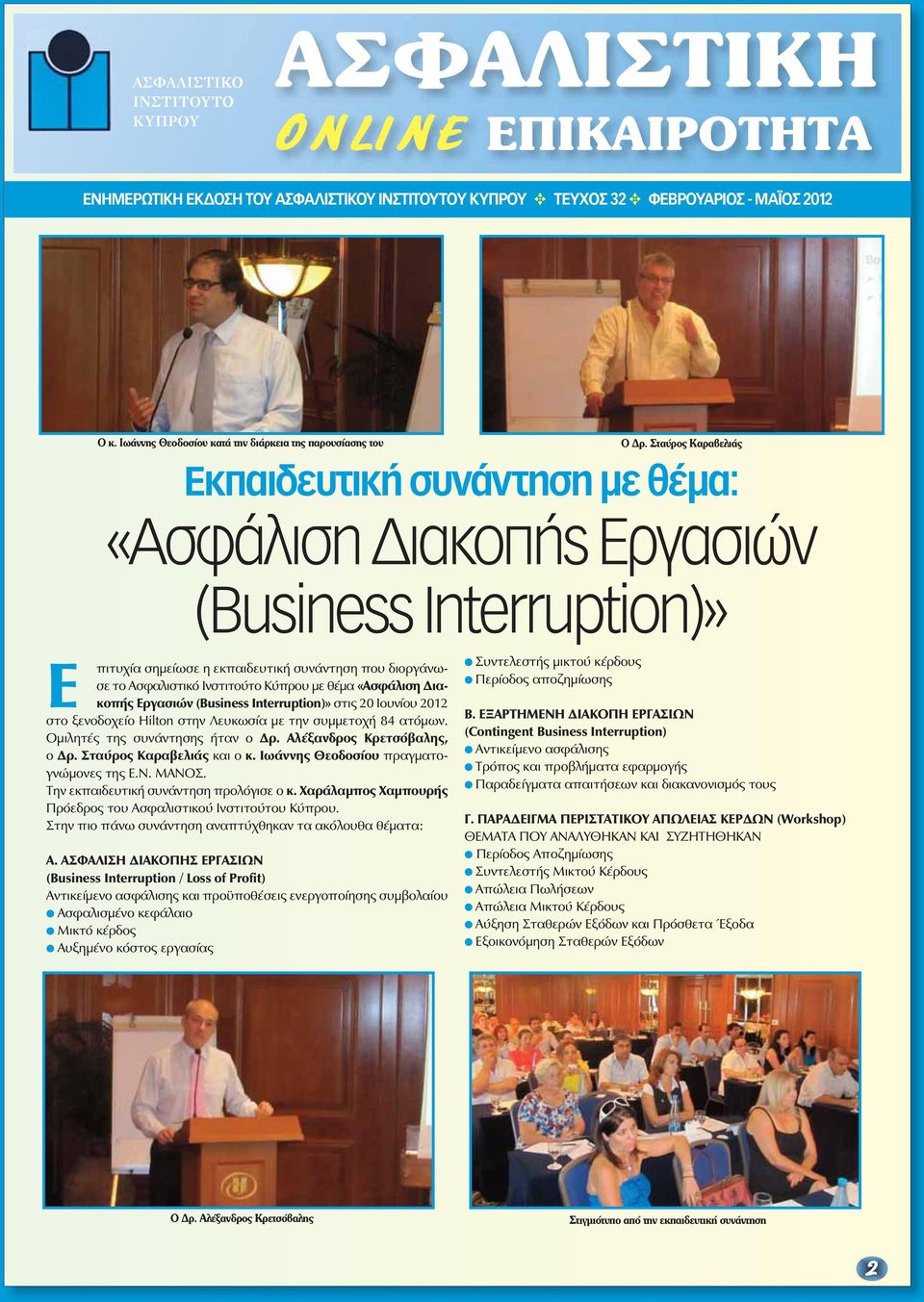 (Business Interruption)» στις 20 Ιουνίου 2012 στο ξενοδοχείο Hilton στην Λευκωσία με την συμμετοχή 84 ατόμων. Ομιλητές της συνάντησης ήταν ο Δρ. Αλέξανδρος Κρετσόβαλης, o Δρ.