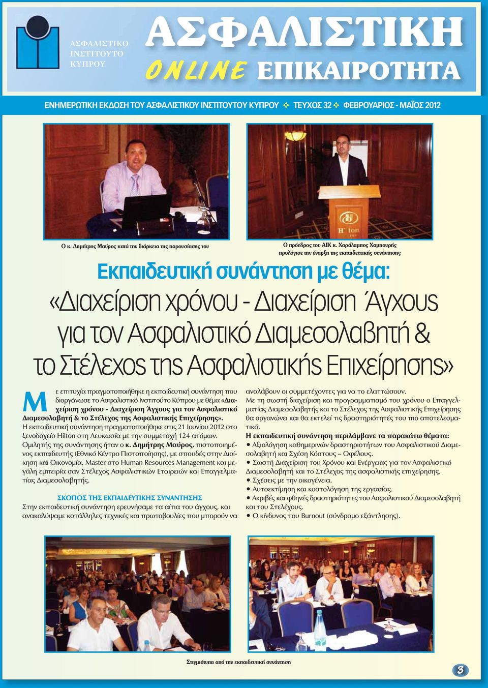 Άγχους για τον Ασφαλιστικό Διαμεσολαβητή & το Στέλεχος της Ασφαλιστικής Επιχείρησης».