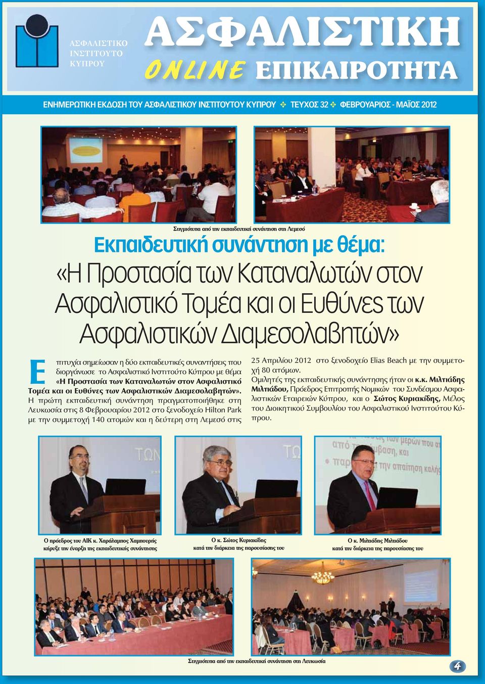 Ευθύνες των Ασφαλιστικών Διαμεσολαβητών».
