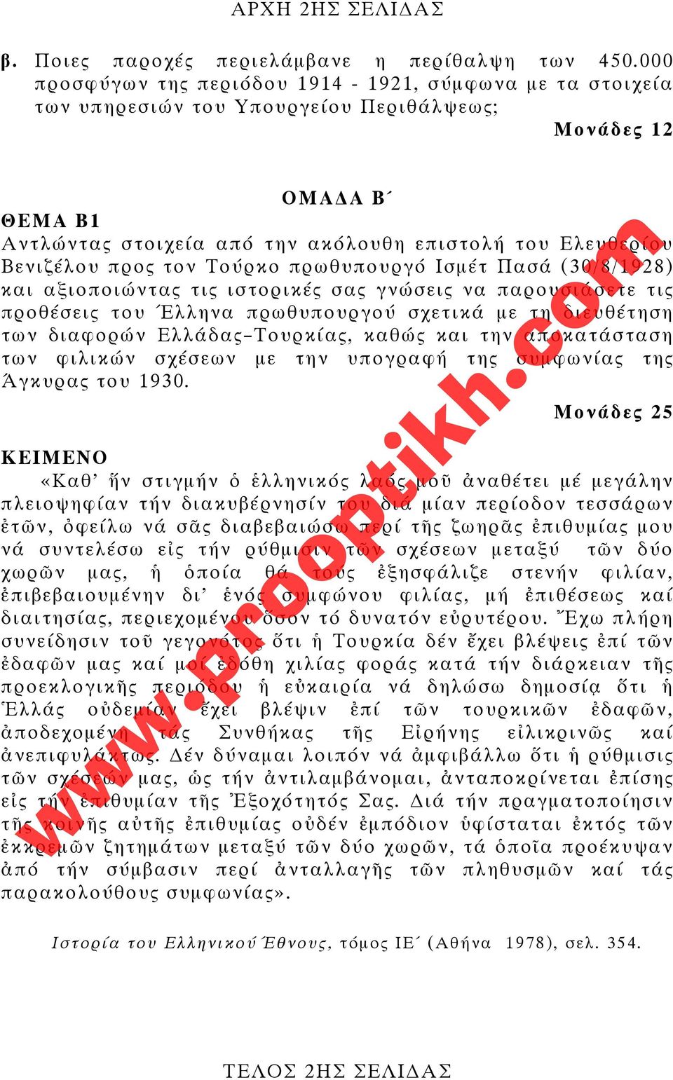 προς τον Τούρκο πρωθυπουργό Ισμέτ Πασά (30/8/1928) και αξιοποιώντας τις ιστορικές σας γνώσεις να παρουσιάσετε τις προθέσεις του Έλληνα πρωθυπουργού σχετικά με τη διευθέτηση των διαφορών Ελλάδας