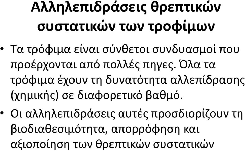 Όλα τα τρόφιμα έχουν τη δυνατότητα αλλεπίδρασης (χημικής) σε διαφορετικό