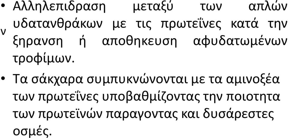 Τα σάκχαρα συμπυκνώνονται με τα αμινοξέα των πρωτεΐνες